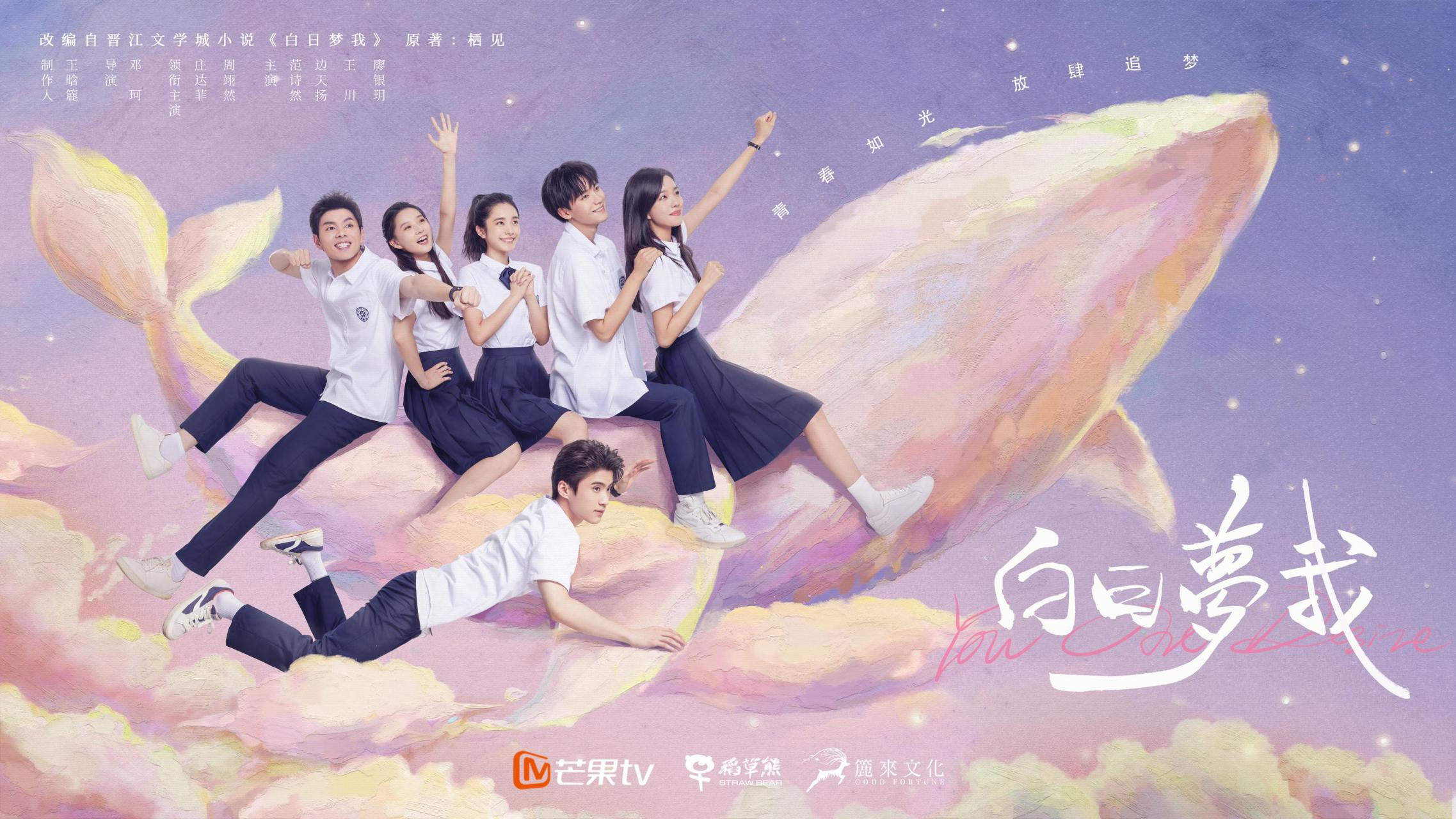 电视剧《白日梦我》预告片发布,带你走进庄达菲和周翊然的青春梦想.