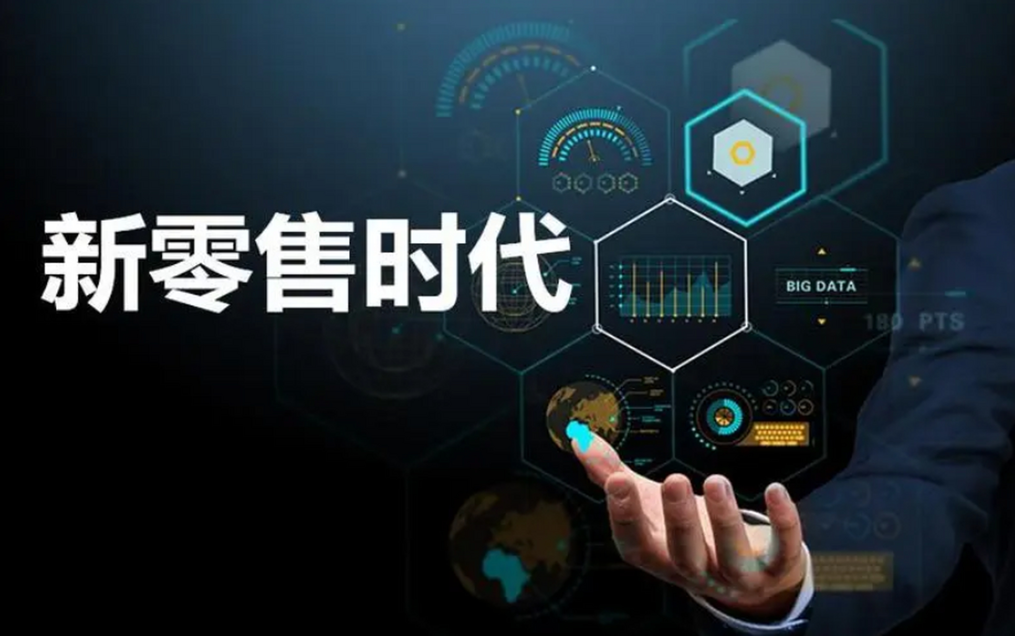 经历"产品为王","渠道为王"时代之后,"新零售"带领我们进入"用户为王"