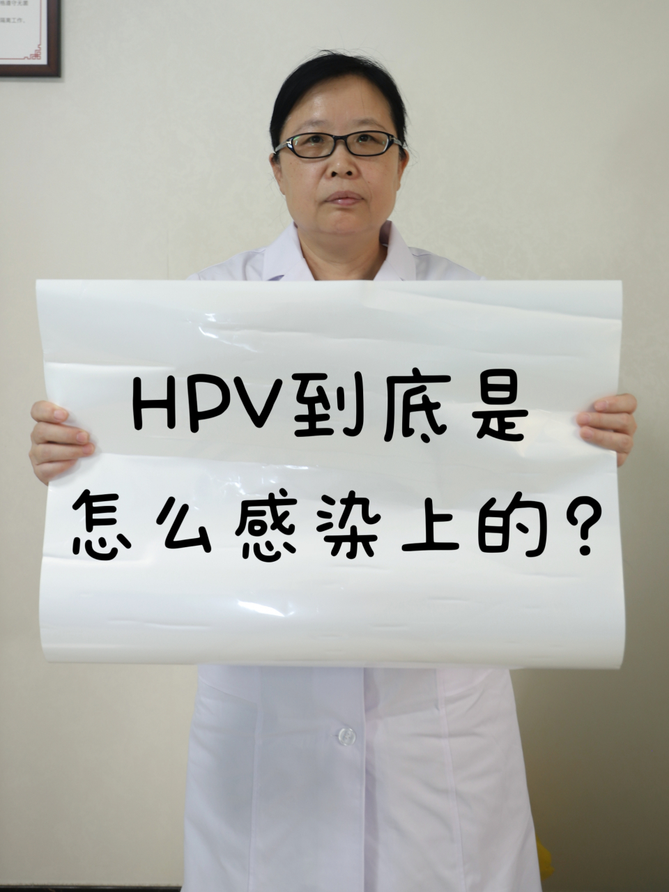 问她的hpv病毒是怎么感染的,是不是自己老公出g所以自己才被传染的?