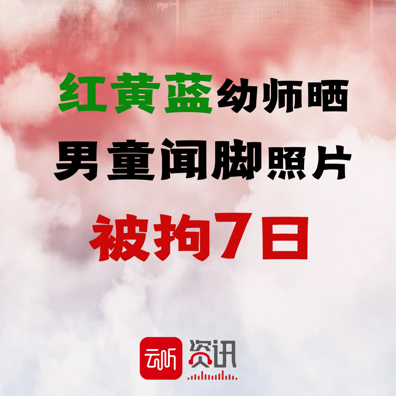 瑞金红黄蓝让男童闻脚幼师被拘】  4月12日,"江西瑞金红黄蓝幼儿园一