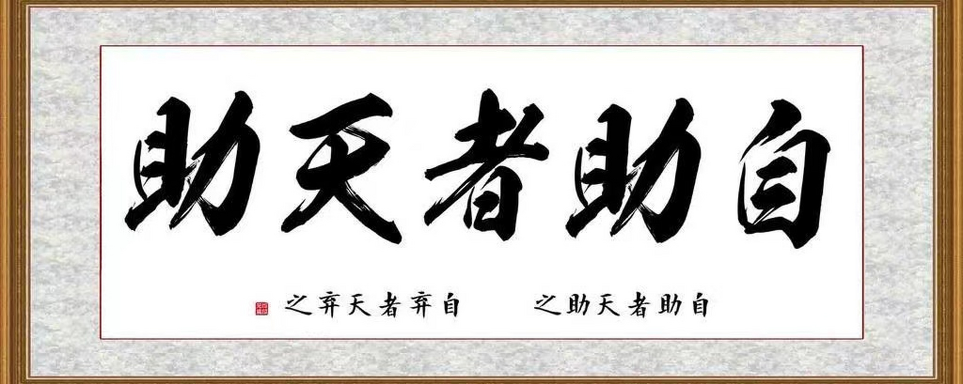 自助者天助之,自弃着,天弃之!