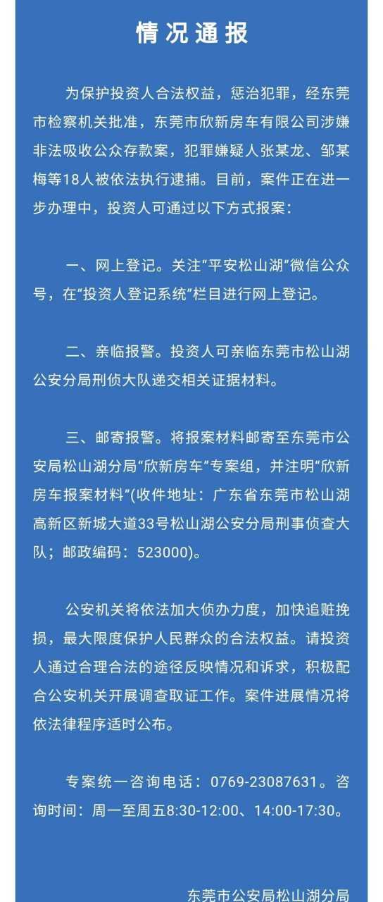 欣新房车投资人抓紧时间报警!刚刚松山湖警方又通报了!