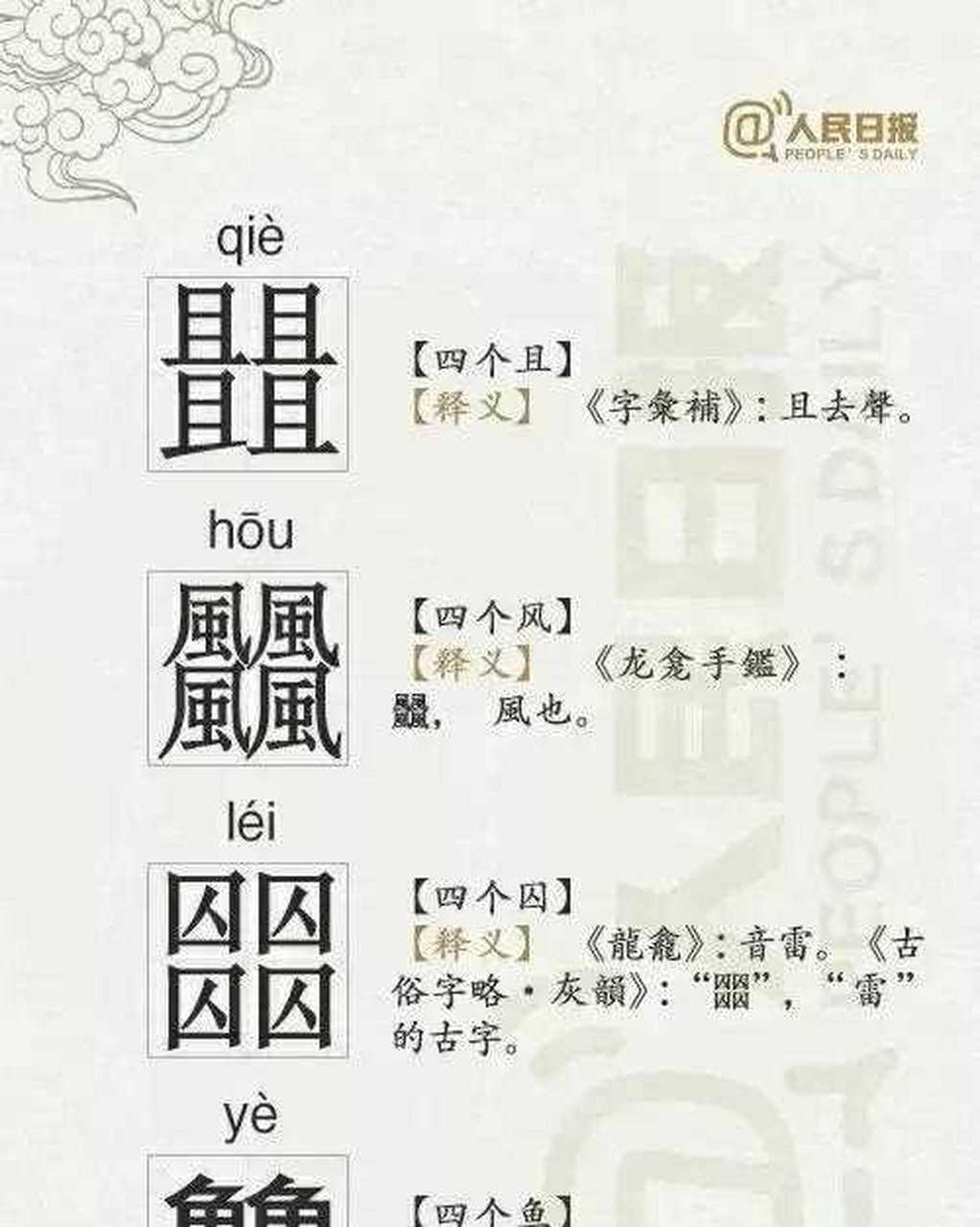 四叠字大全图片带拼音图片