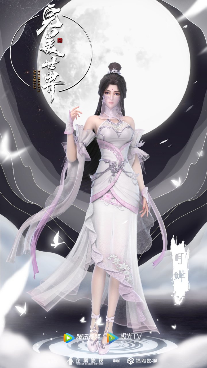 《完美世界》月婵海报上线! 仙子下凡尘,遗世而独立.#完美世界