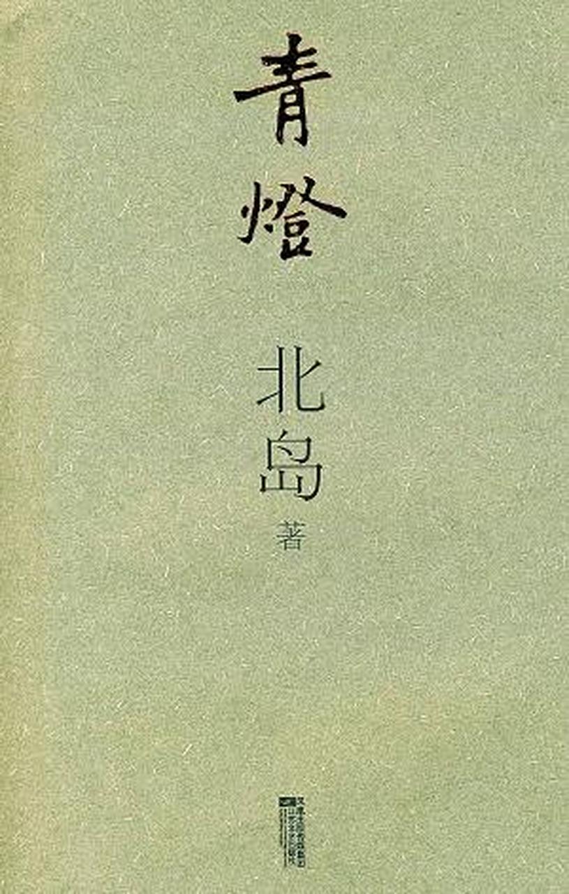 北岛《青灯》 #涓流计划