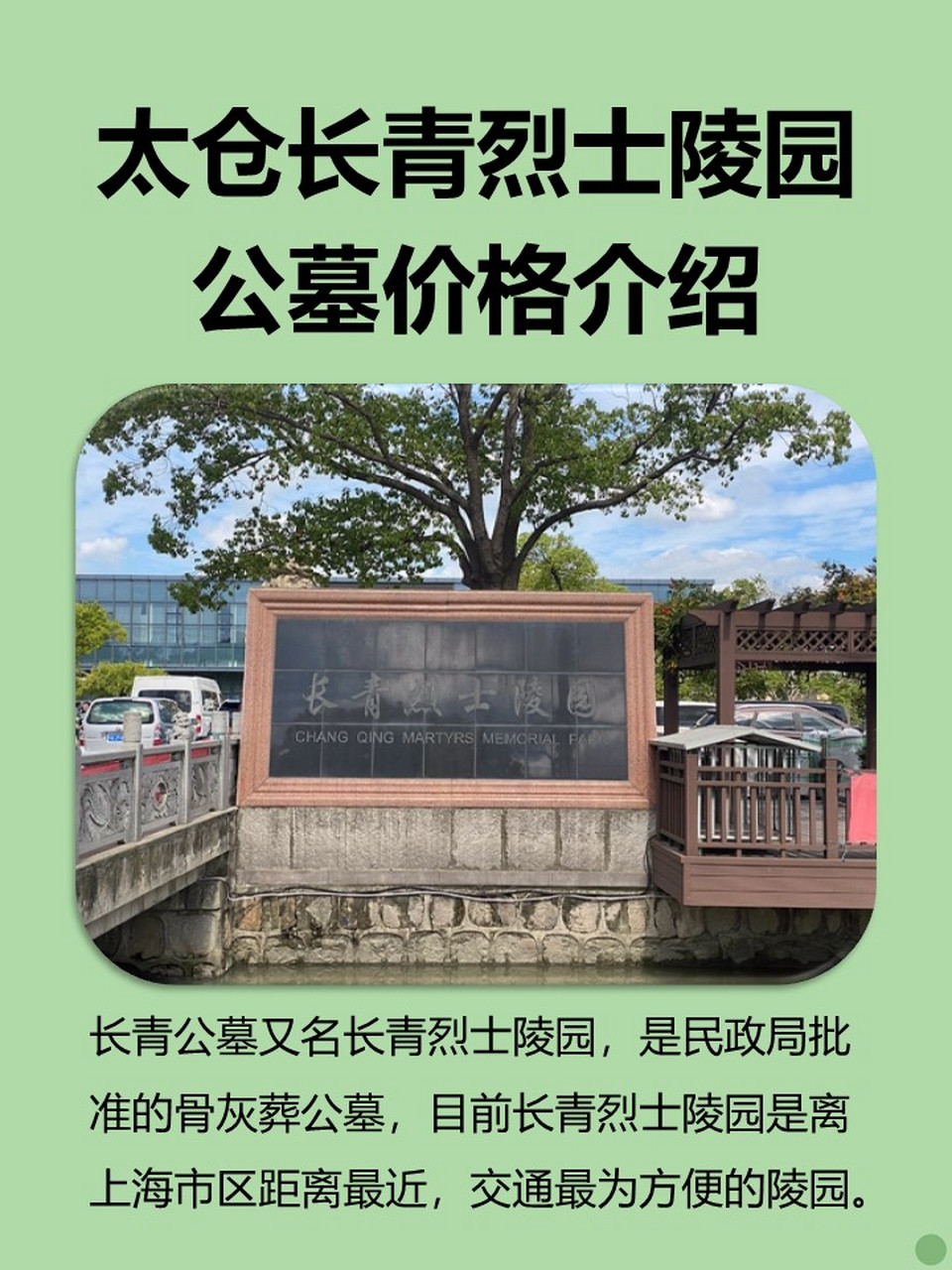 太仓长青烈士陵园公墓价格介绍 · 长青公墓又名长青烈士陵园,是民政