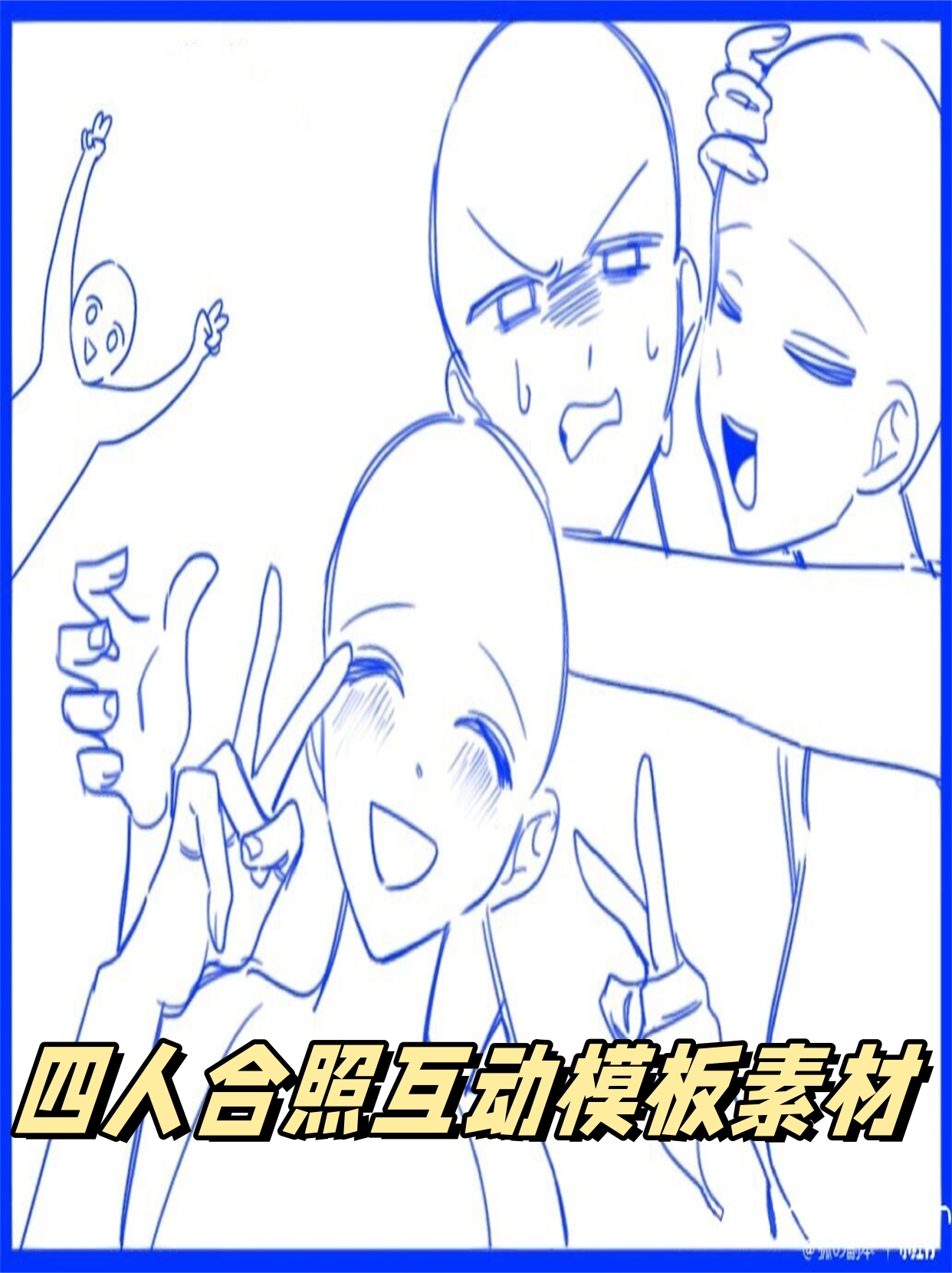 四人合照互动模板素材 四人合.@冬灵会拿图的动态