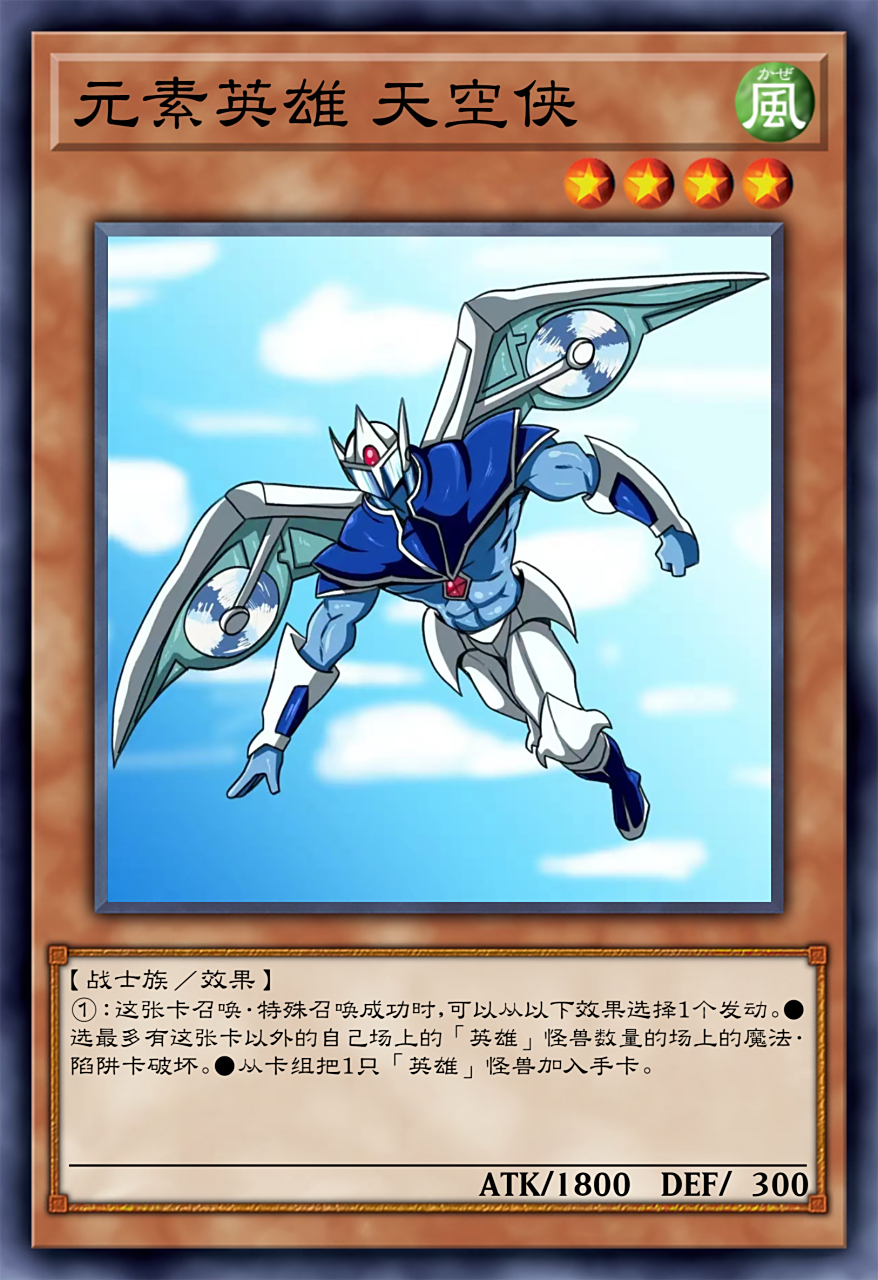 元素英雄 荒野侠和天空侠 异画