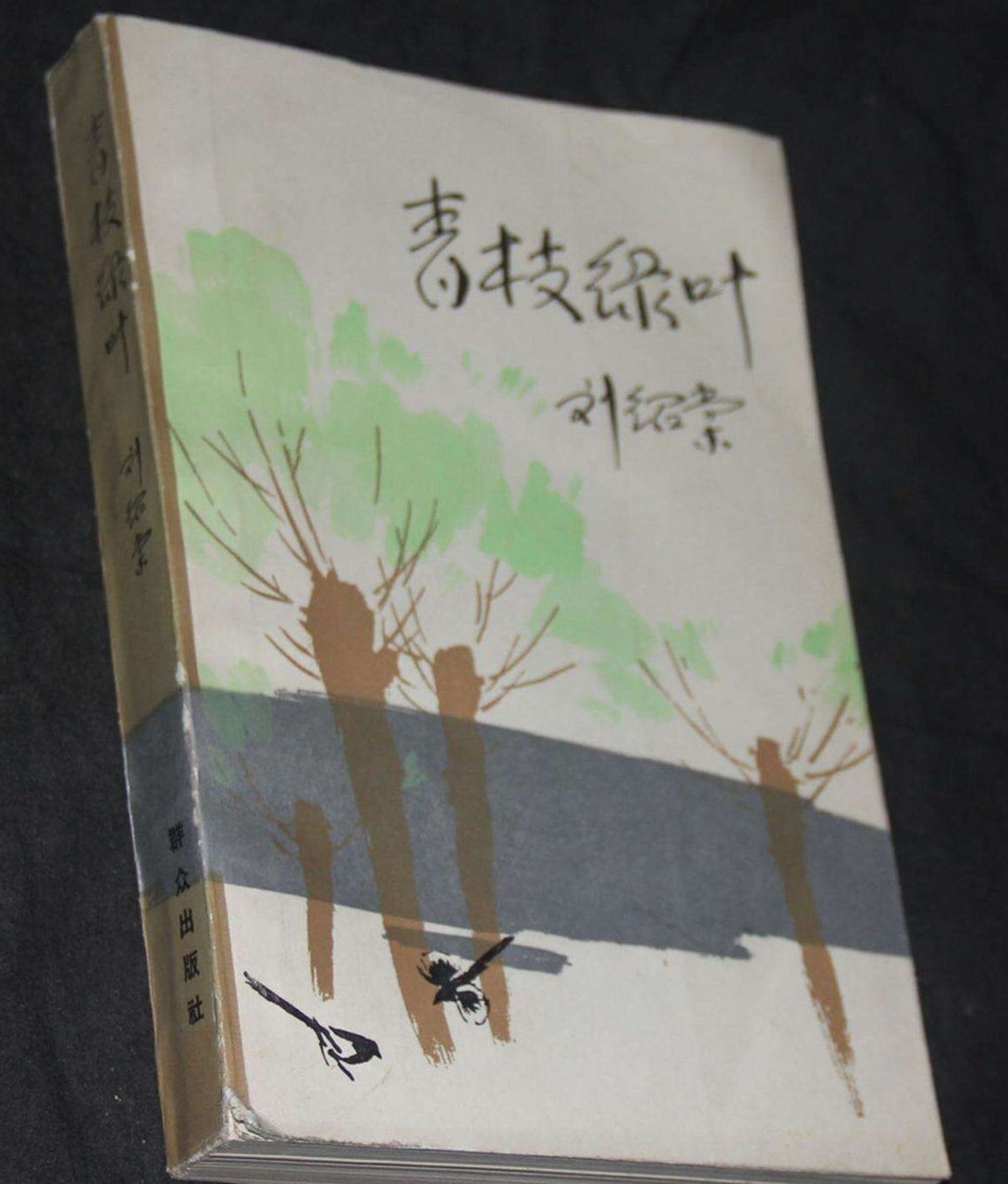 文学 著名作家刘绍棠的短篇小说《青枝绿叶》写了北运河畔何满子一