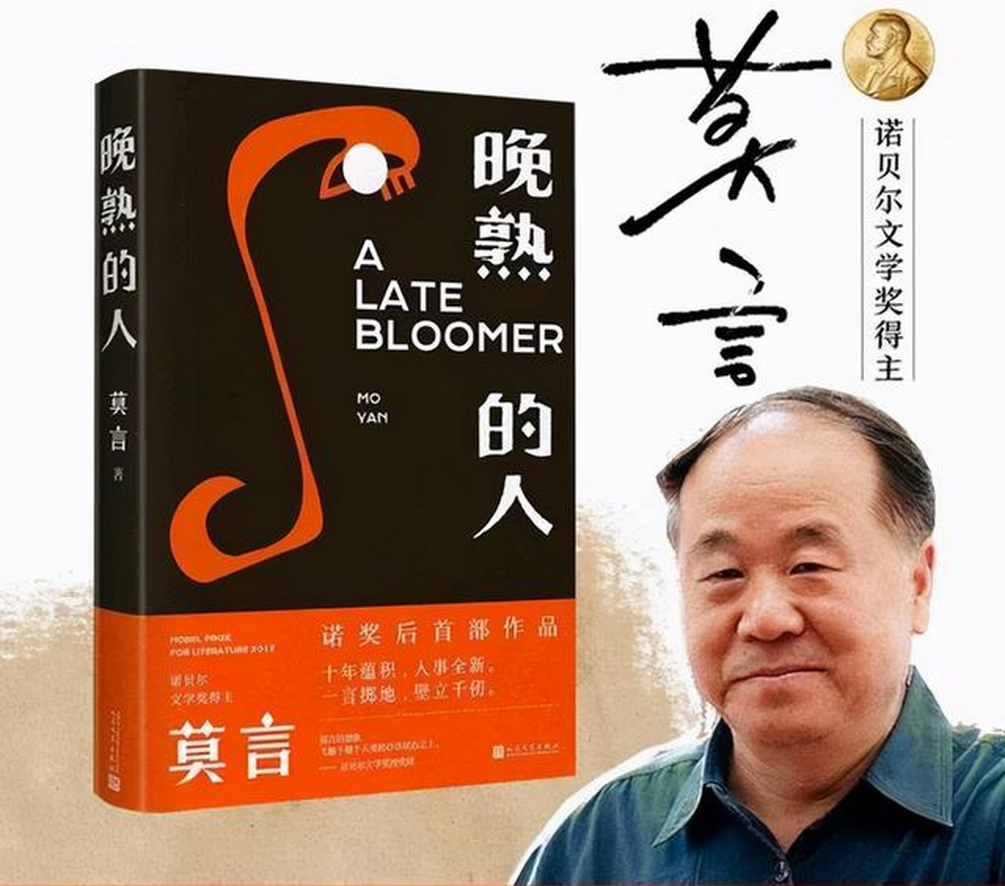 莫言在《晚熟的人》中深刻揭示了人性的丑陋和现实的残酷.
