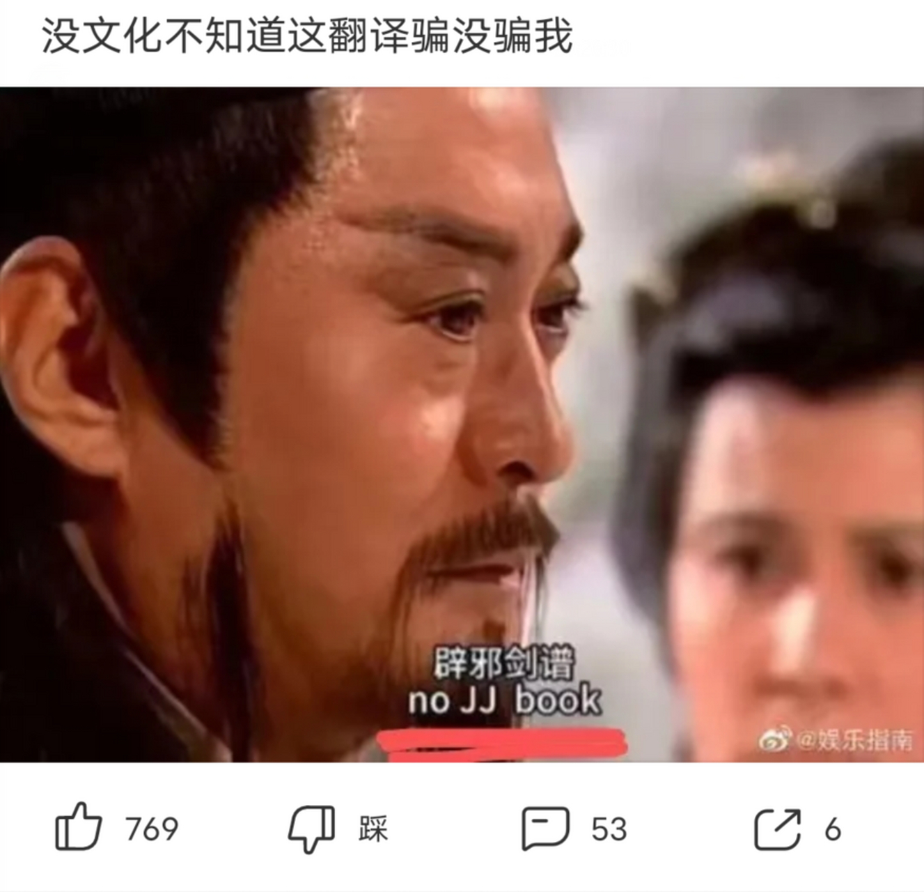 这个翻译得是几级能达到得水平呀! 辟邪剑谱 no jj book #搞笑趣味图