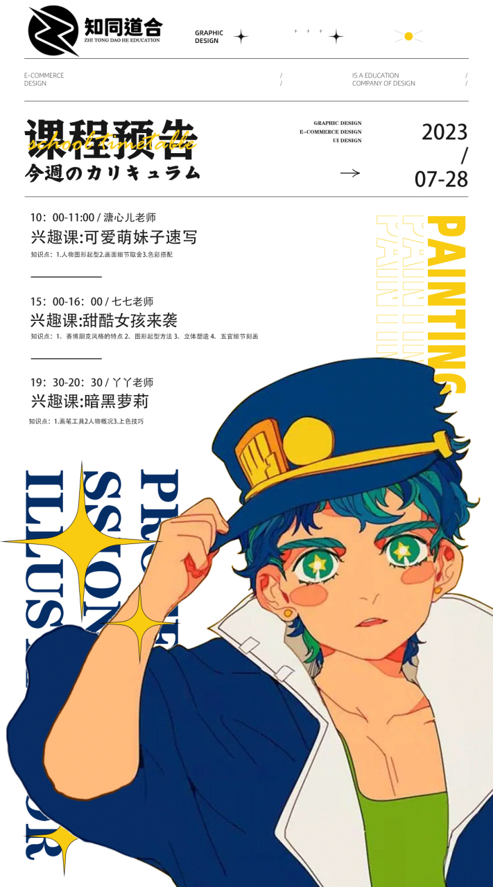 知同道合教育影视学院,插画学院,设计学院 0728(周五)课程预告 学员们