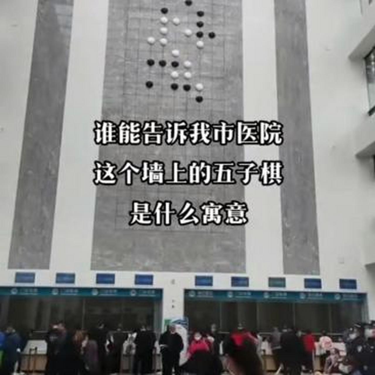 谁能告诉我市医院墙上的五子棋是什么意思啊