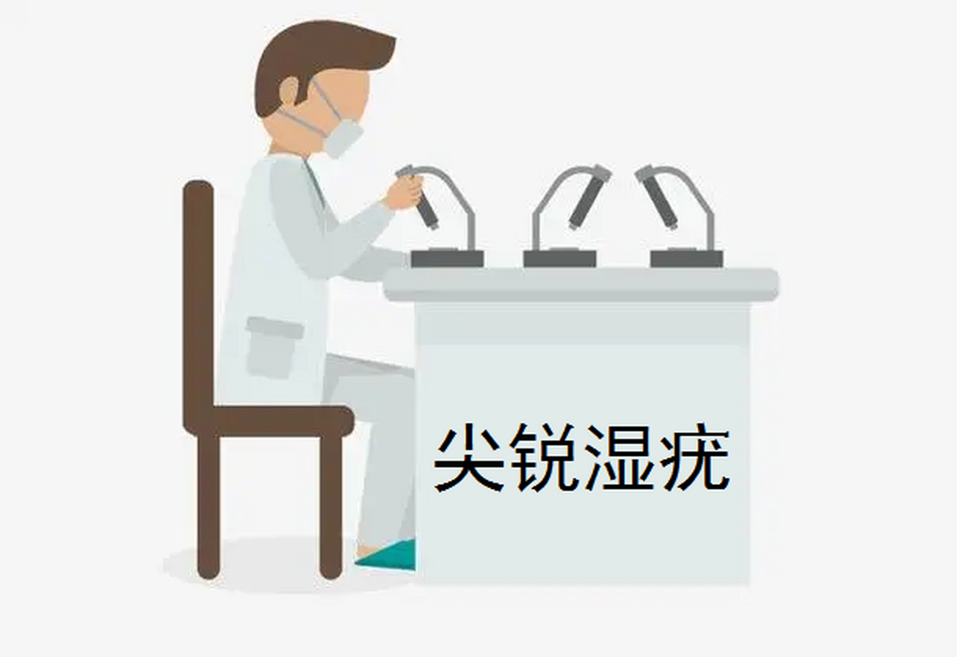 女性尖锐湿疣的危害有哪些 一般情况下,女性尖锐湿疣有传染性,若不