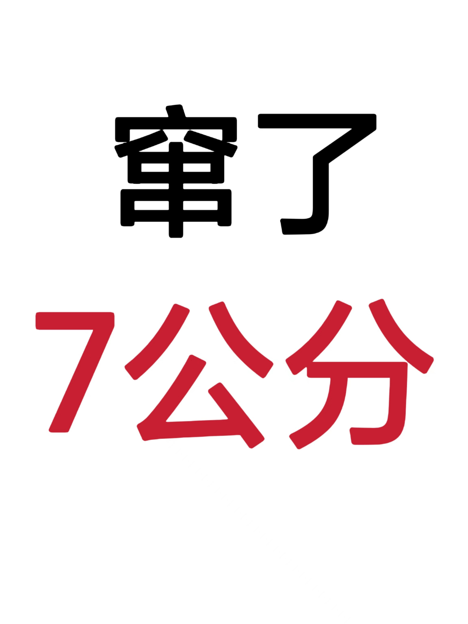 武主任,今天量身高又长了2公分!半年窜了7公分,太惊喜了!