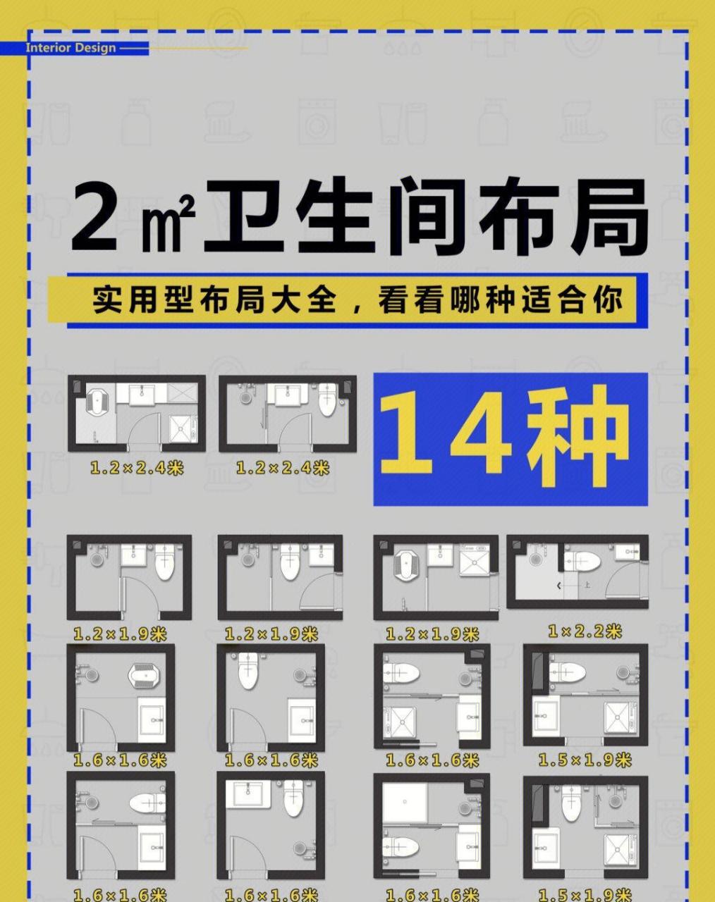2平方卫生间,14种平面布局,超全!
