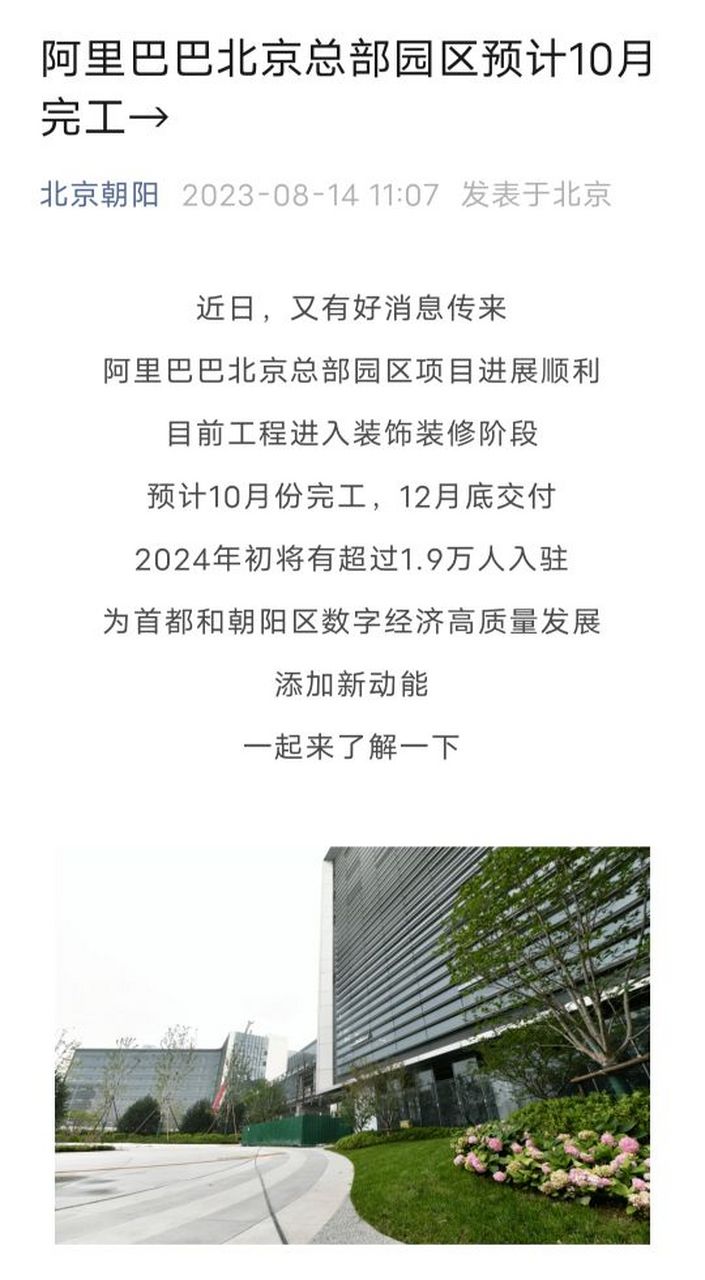 8月17日消息,北京朝陽發佈消息稱,阿里巴巴北京總部園區項目進展死