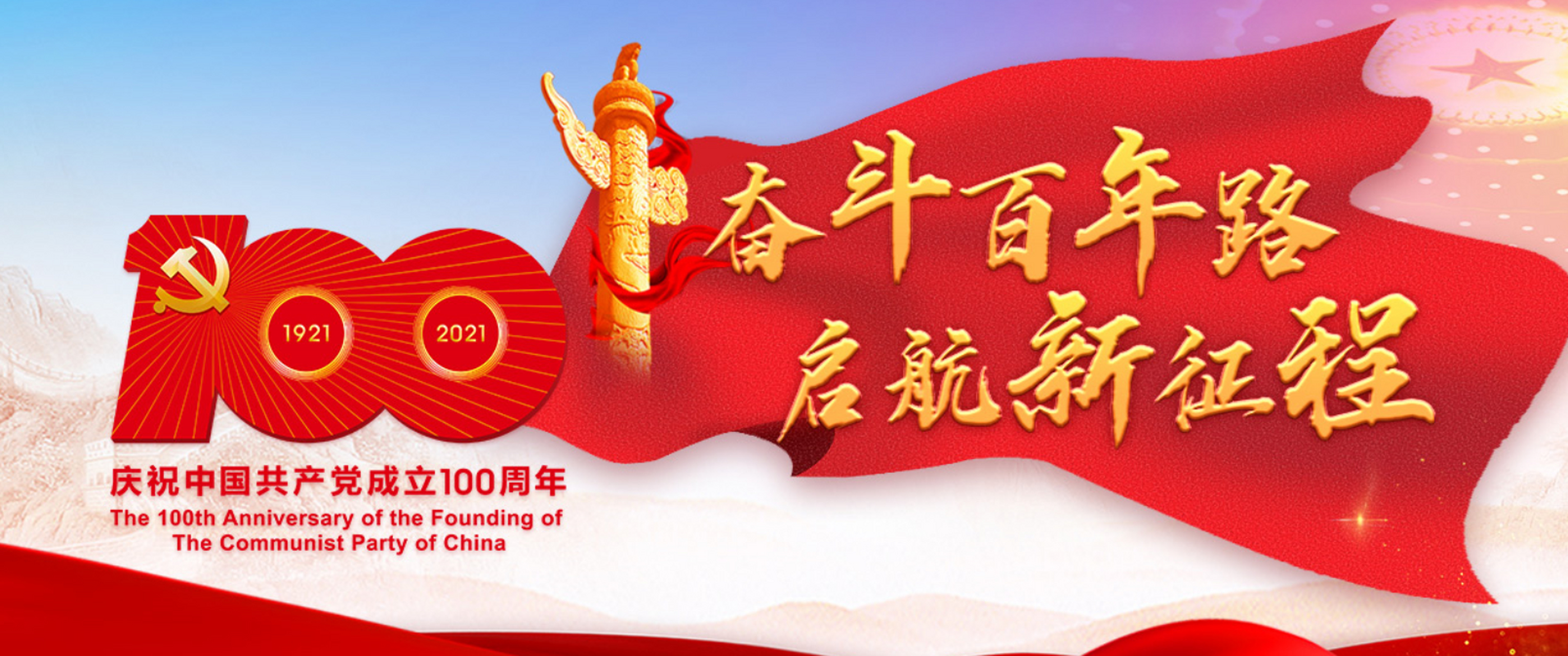 建党一百周年 #庆祝建党100周年#  奋斗百年路,启航新征程, 一百年恰