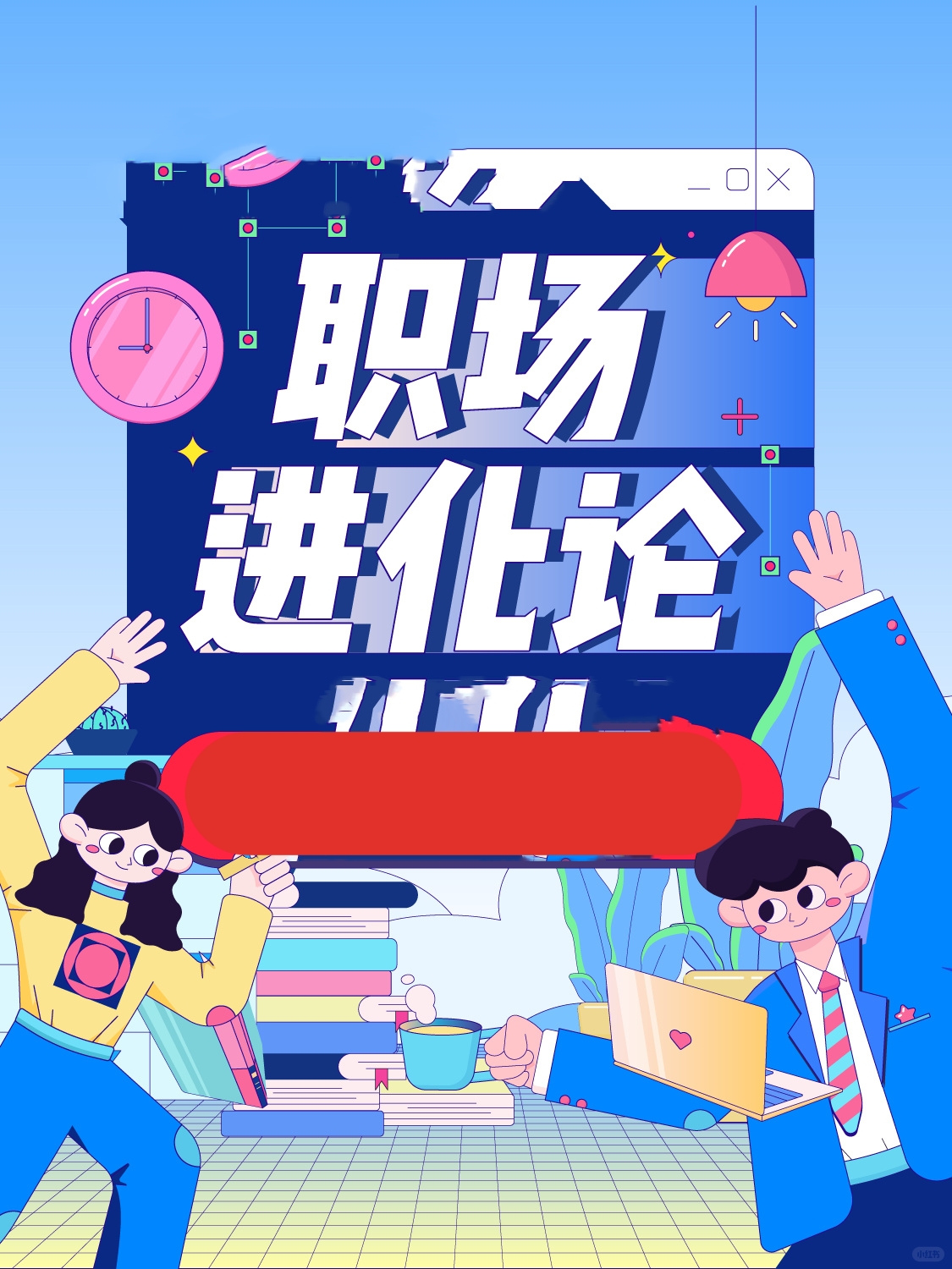 初入职场的年轻人,会有怎样精彩的职场故事职场能量焕新的海报职场