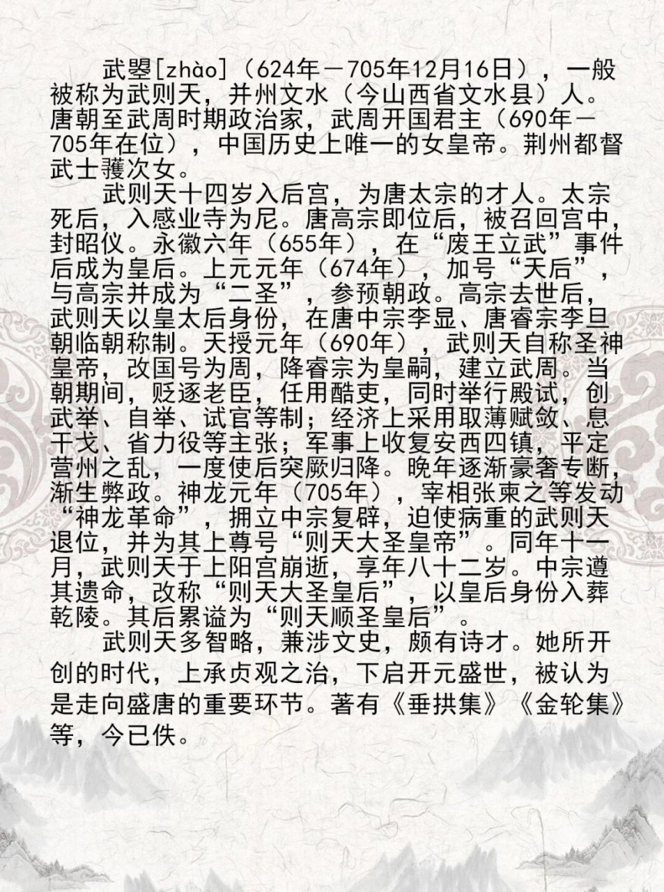 每天认识一位历史人物——武则天  别名:武则天,武媚,武后 所处时代