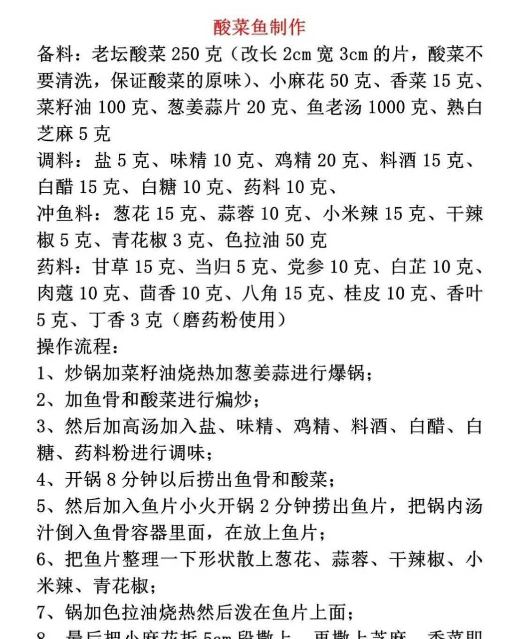 酸菜鱼火锅技术流程