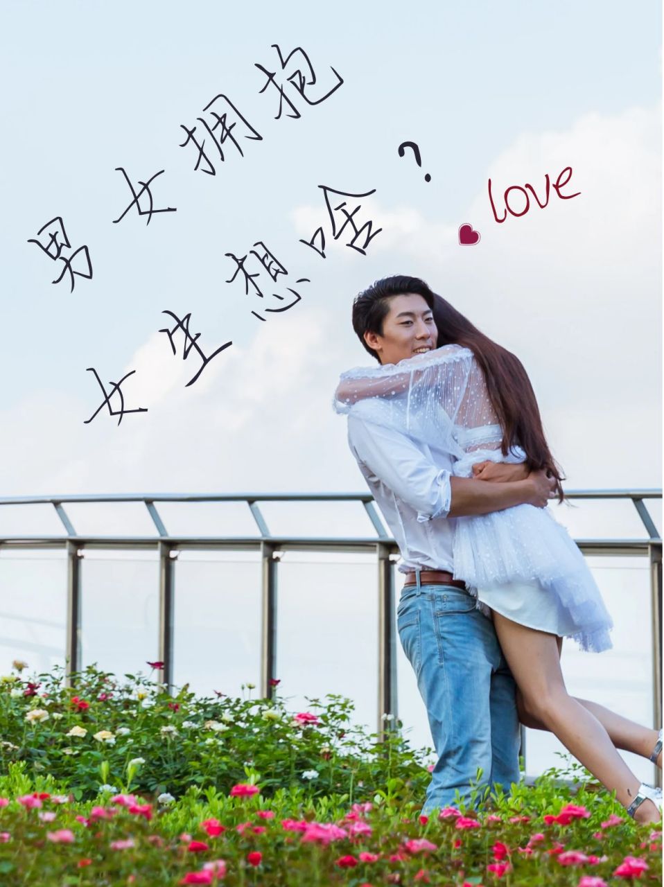 拥抱对于女孩子来说是比任何言语动作都更能提供安全感.