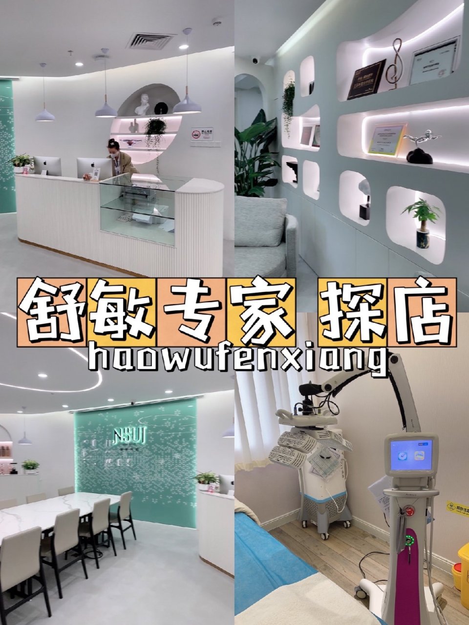 探店项目:舒敏专家 .