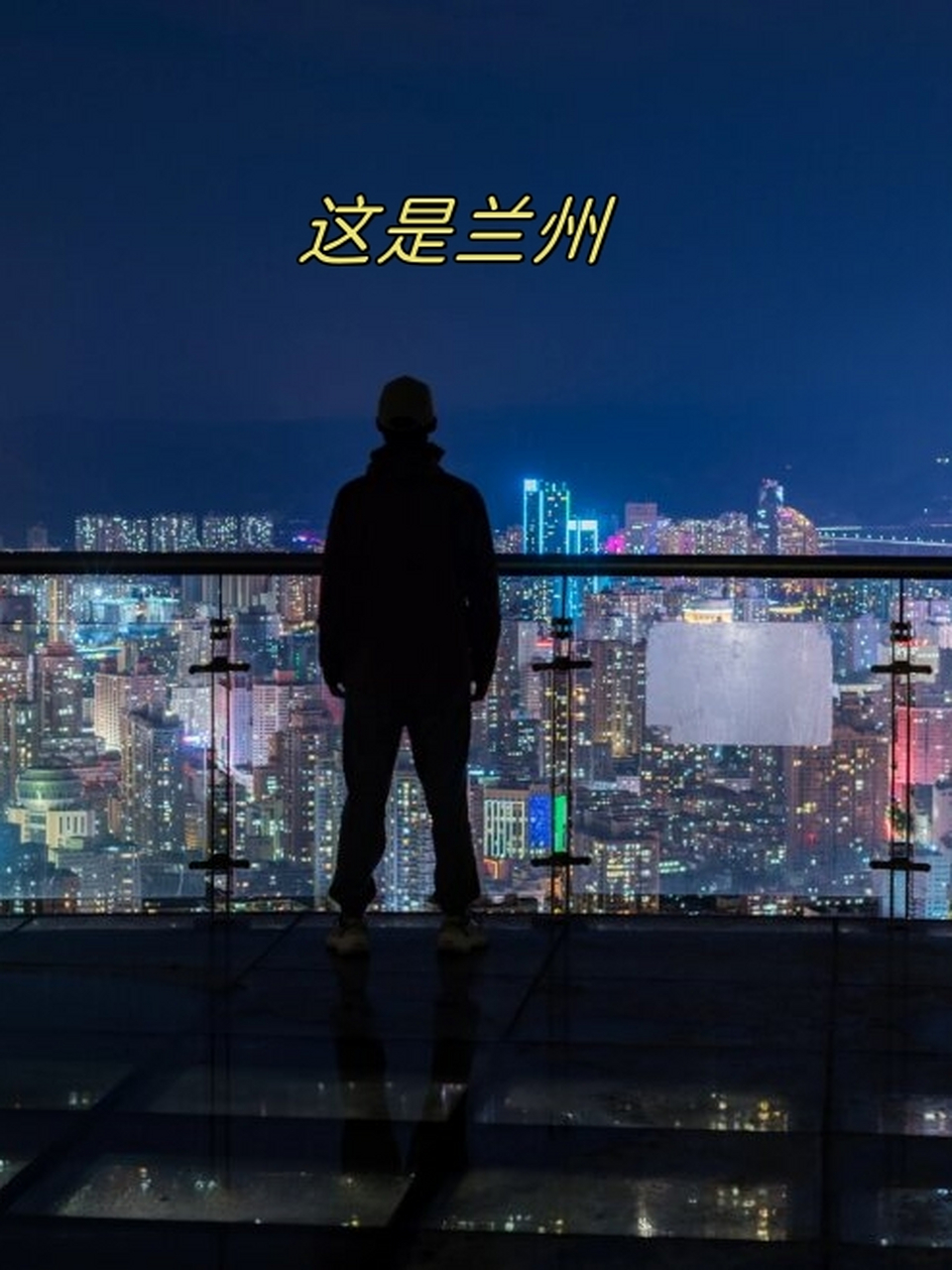 一座被低估的宝藏城市  兰山玻璃栈道观景台的位置非常适合观赏兰州
