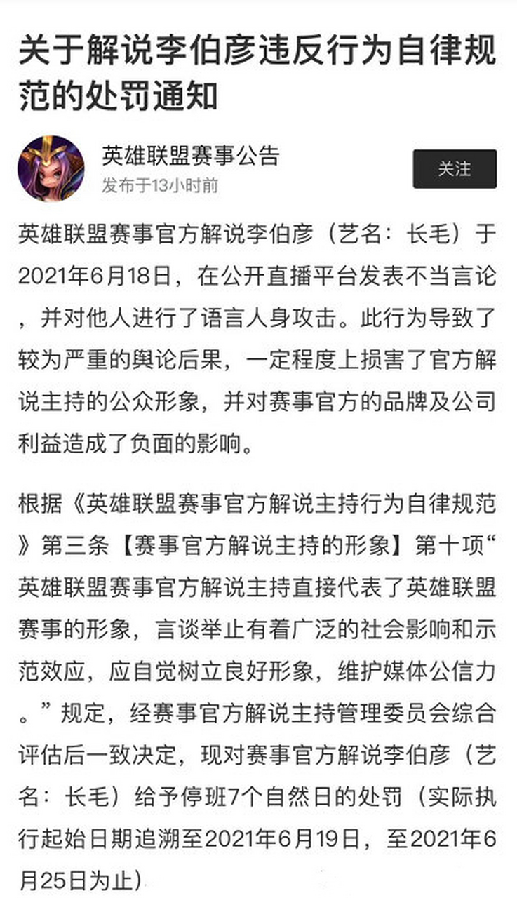 【关于lpl处罚解说李伯彦(长毛)的通知】  [挠头]喷lpl全体衣食父母真