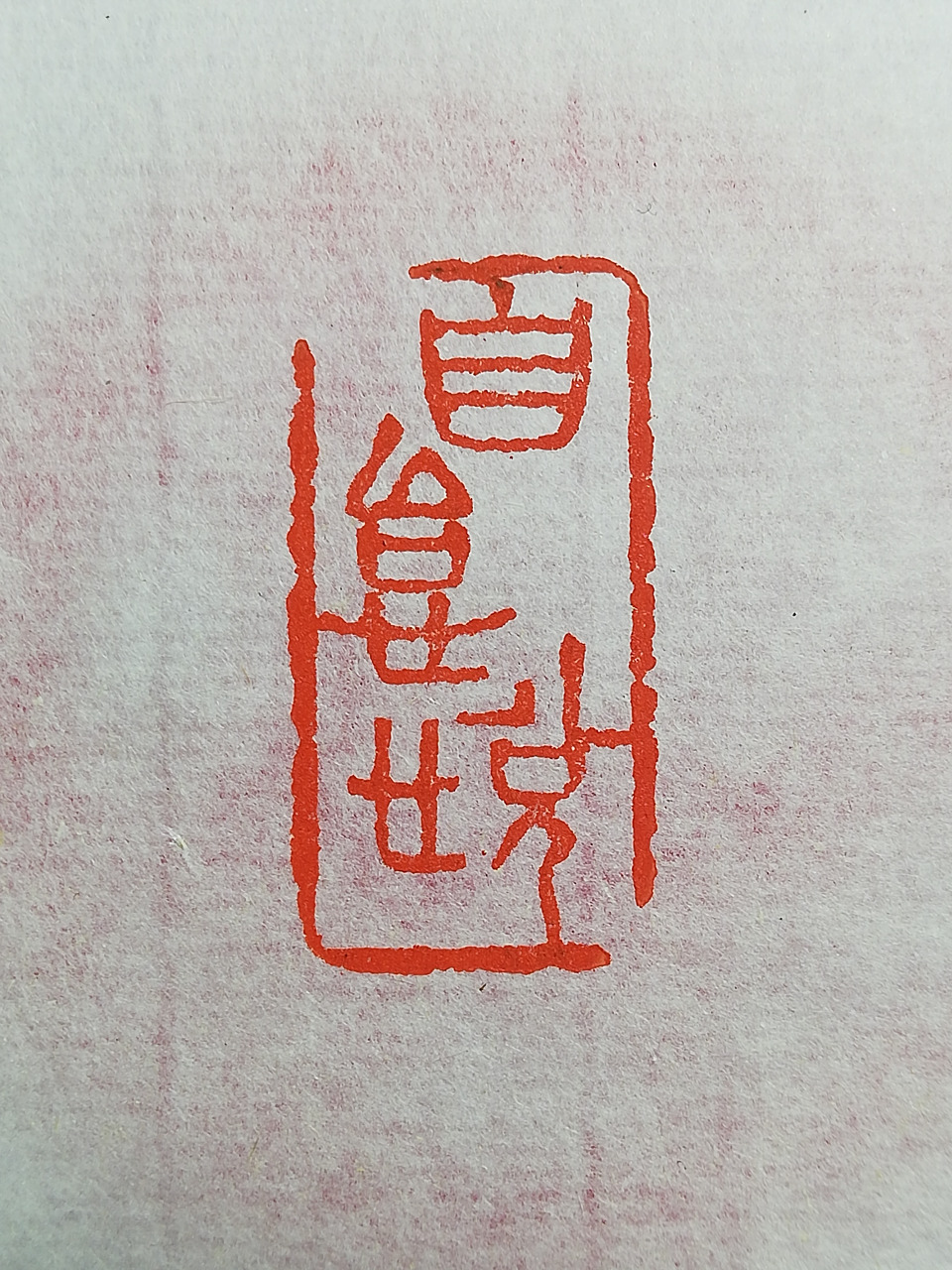 潇湘墨雨轩蒋杰篆刻作品欣赏. 释文: 1:自怡悦 2:养正储和 3:盛观