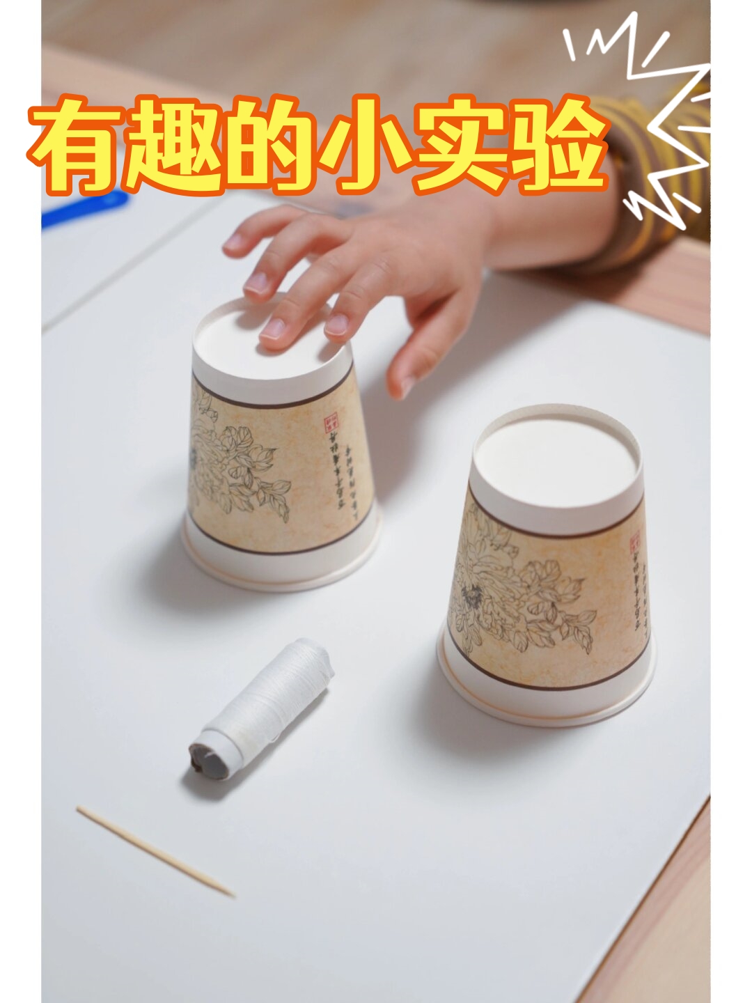 纸杯棉线牙签制作简易图电话验证固体可以传声的图片纸杯电话科学土