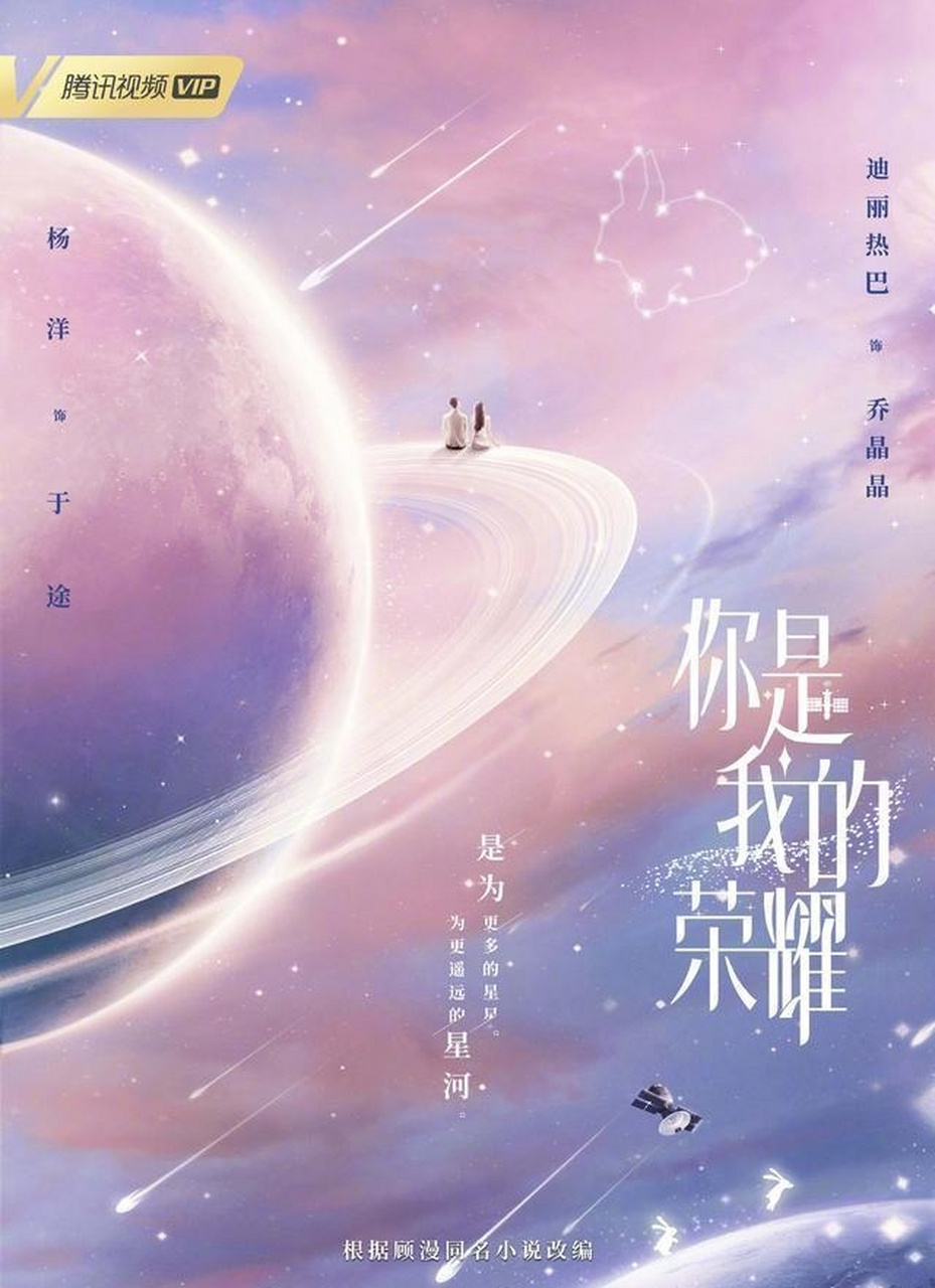 《你是我的荣耀》这部小说改编自顾漫的原著小说,讲述了于途和乔晶晶