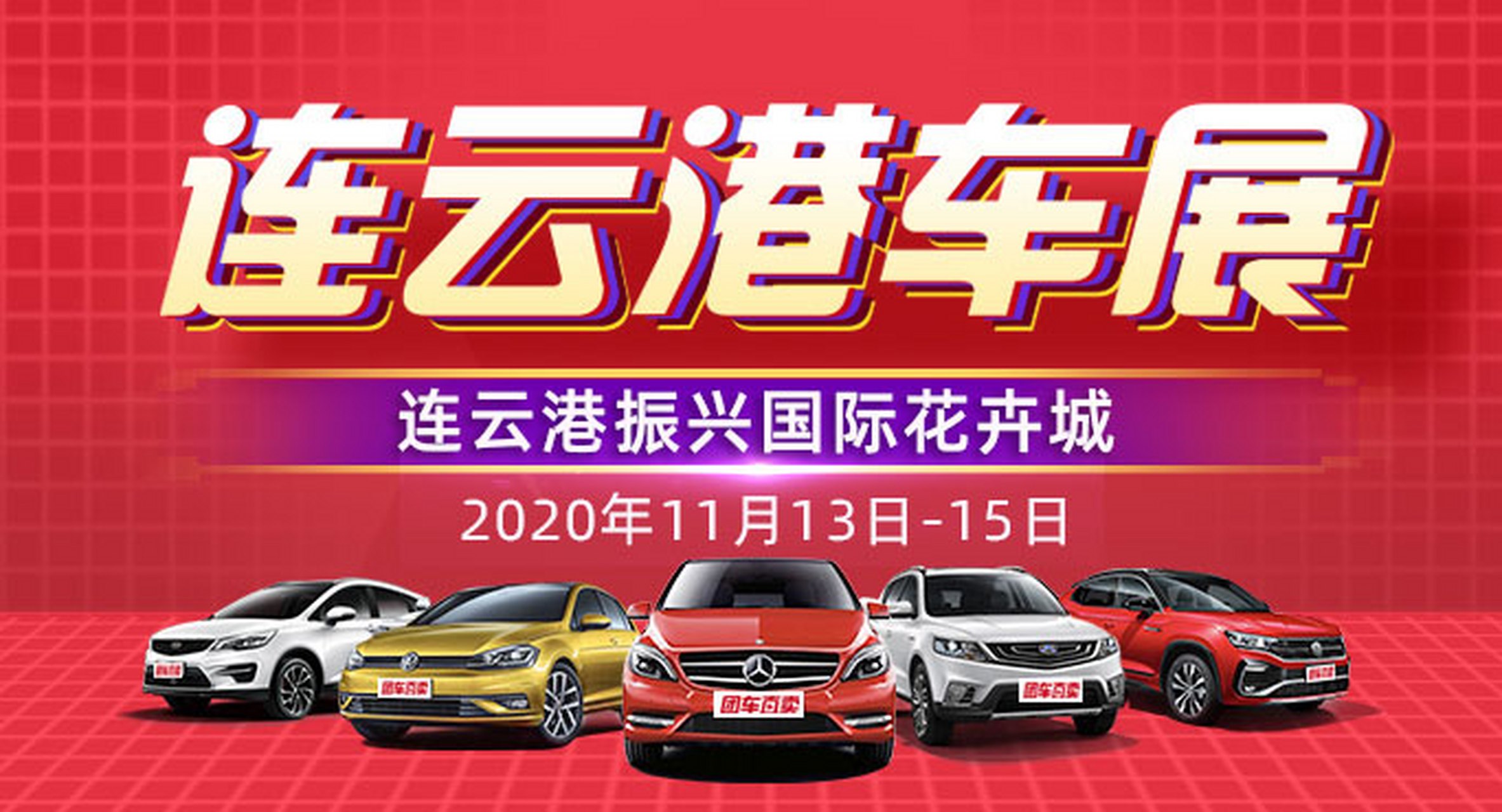 连云港车展# 2020连云港第十八届惠民团车节将于2020年11月13日至15