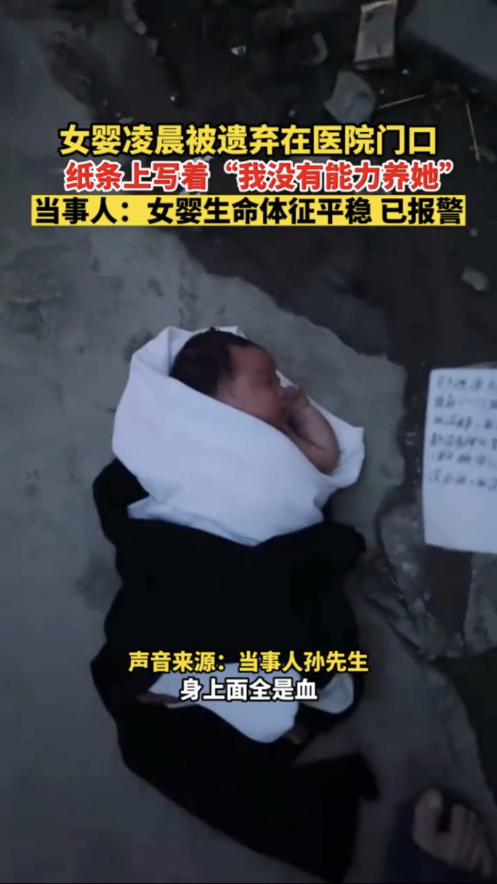 "安徽合肥,一女婴凌晨被遗弃在医院门口,纸条写着"我没有能力养她",当