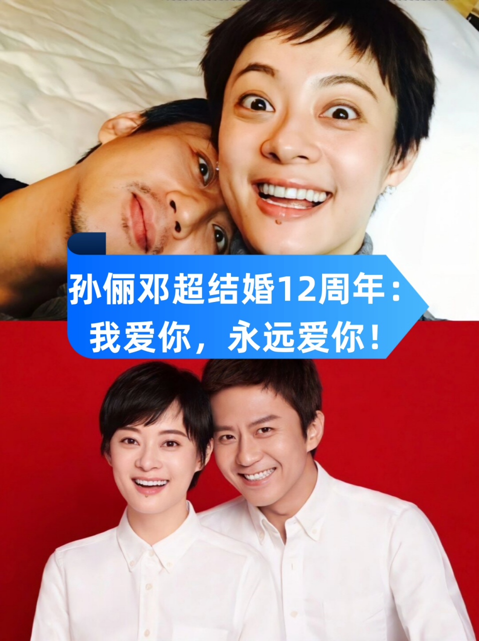 孙俪邓超结婚12周年:我爱你,永远爱你!