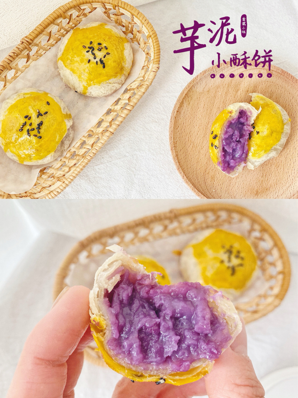 芋泥新吃法[小红花]零失败 手抓饼版芋泥小酥饼 芋泥的又一种神仙吃法