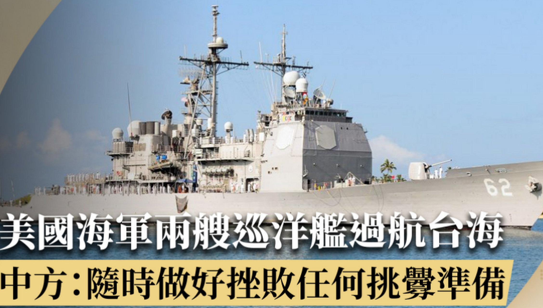 美舰过航台湾海峡 东部战区发声 17日,施毅陆军大校就美"米利厄斯"号