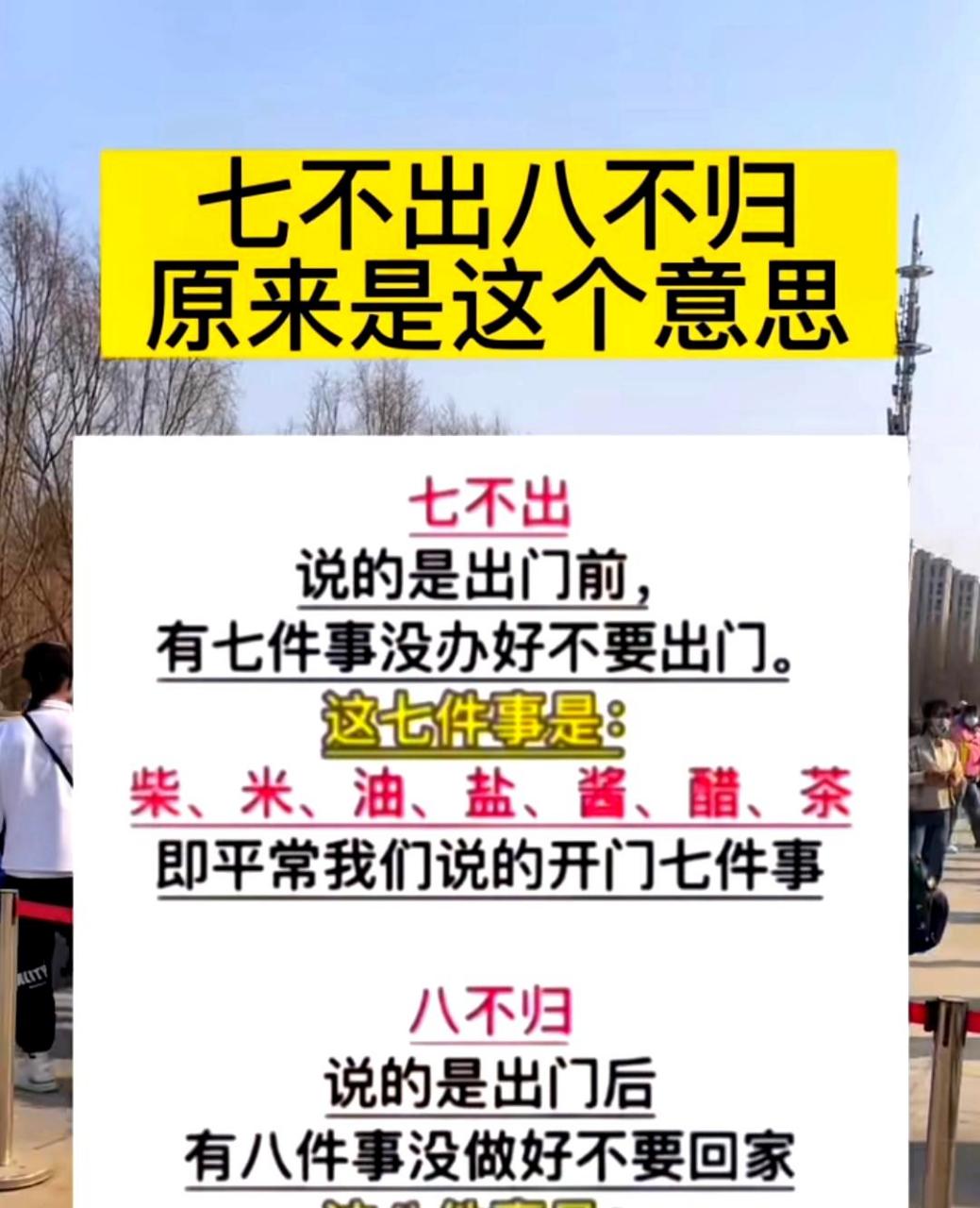 "七不出,八不归",意为在初七不外出,在初八不返回.