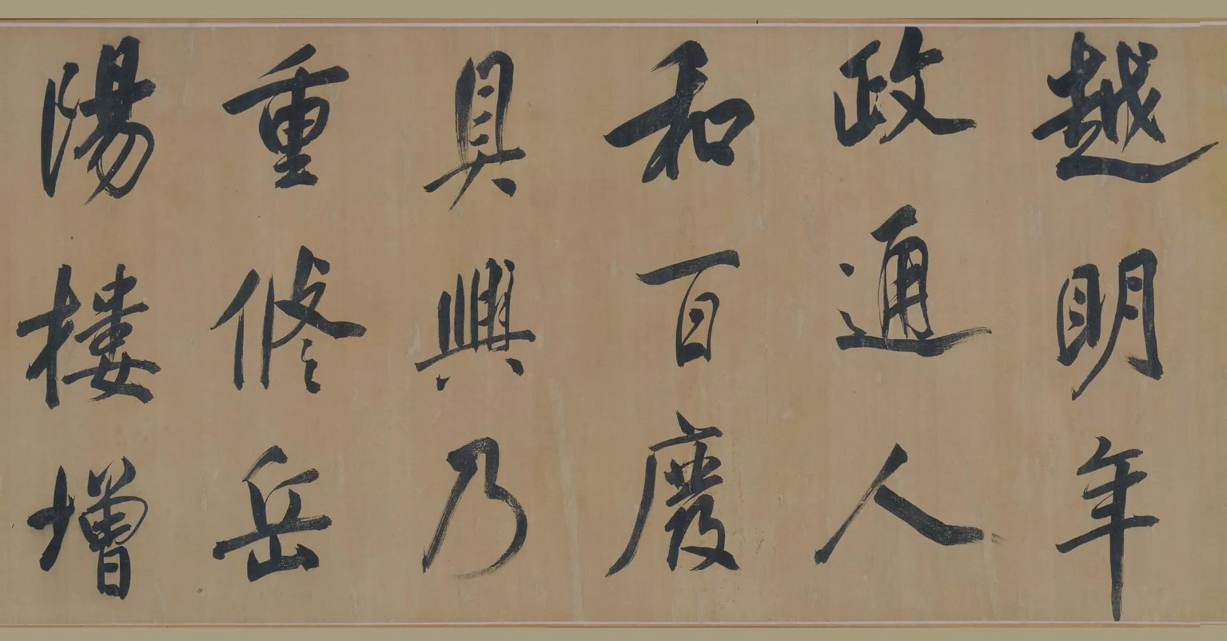 董其昌書法欣賞《岳陽樓記》(局部)