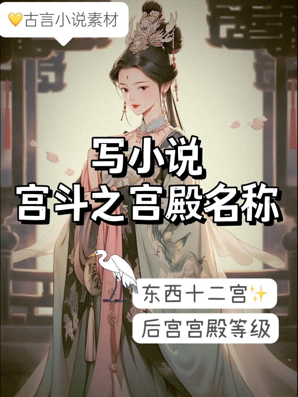 写小说 宫斗之宫殿名称  古言小说素材 嫔妃居住宫殿名称