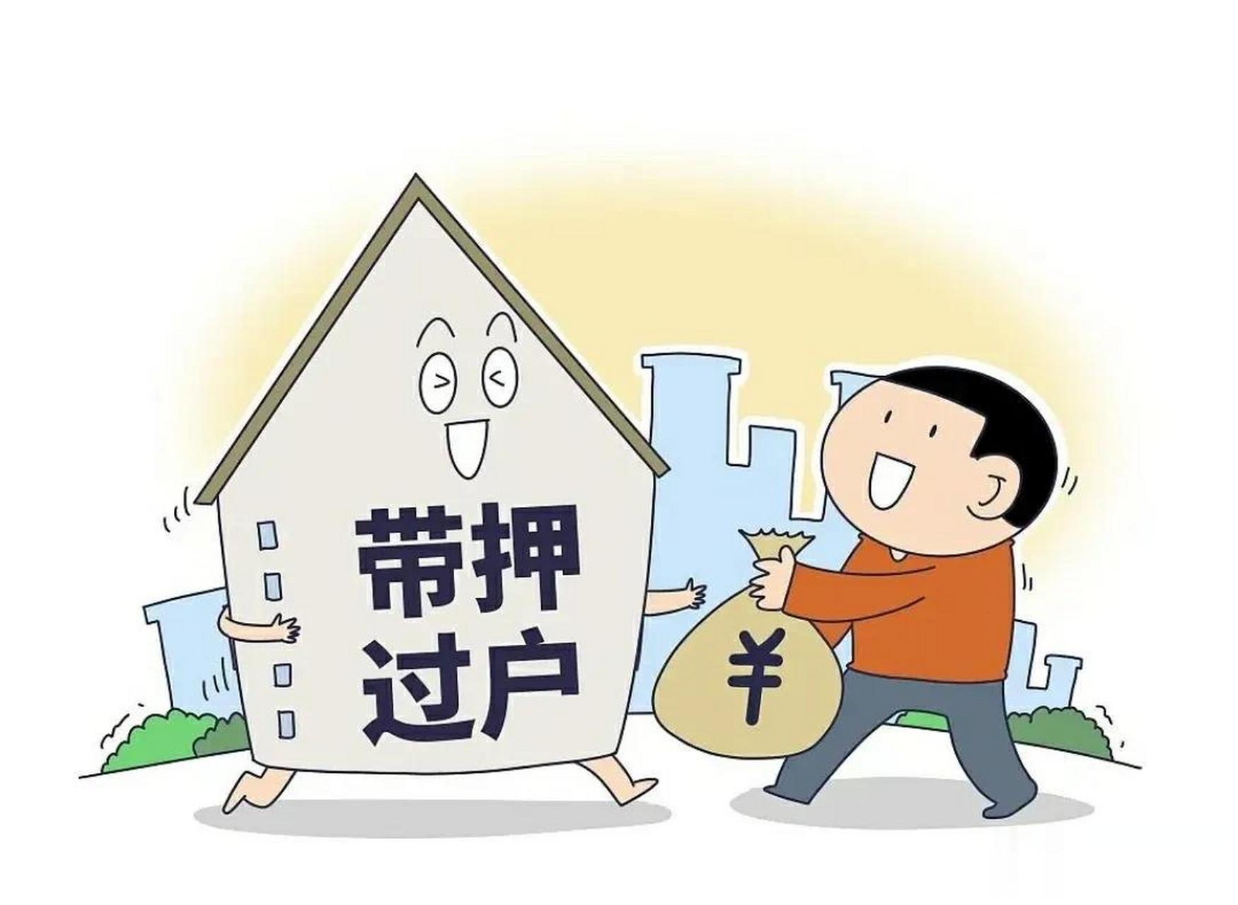 要注意了,最近不动产带押过户出台了~  哪些和咱老