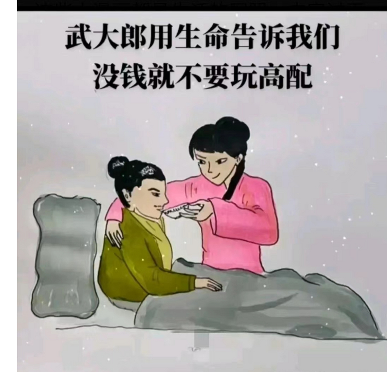 武大郎用生命告诉我们,没钱就别玩高配.