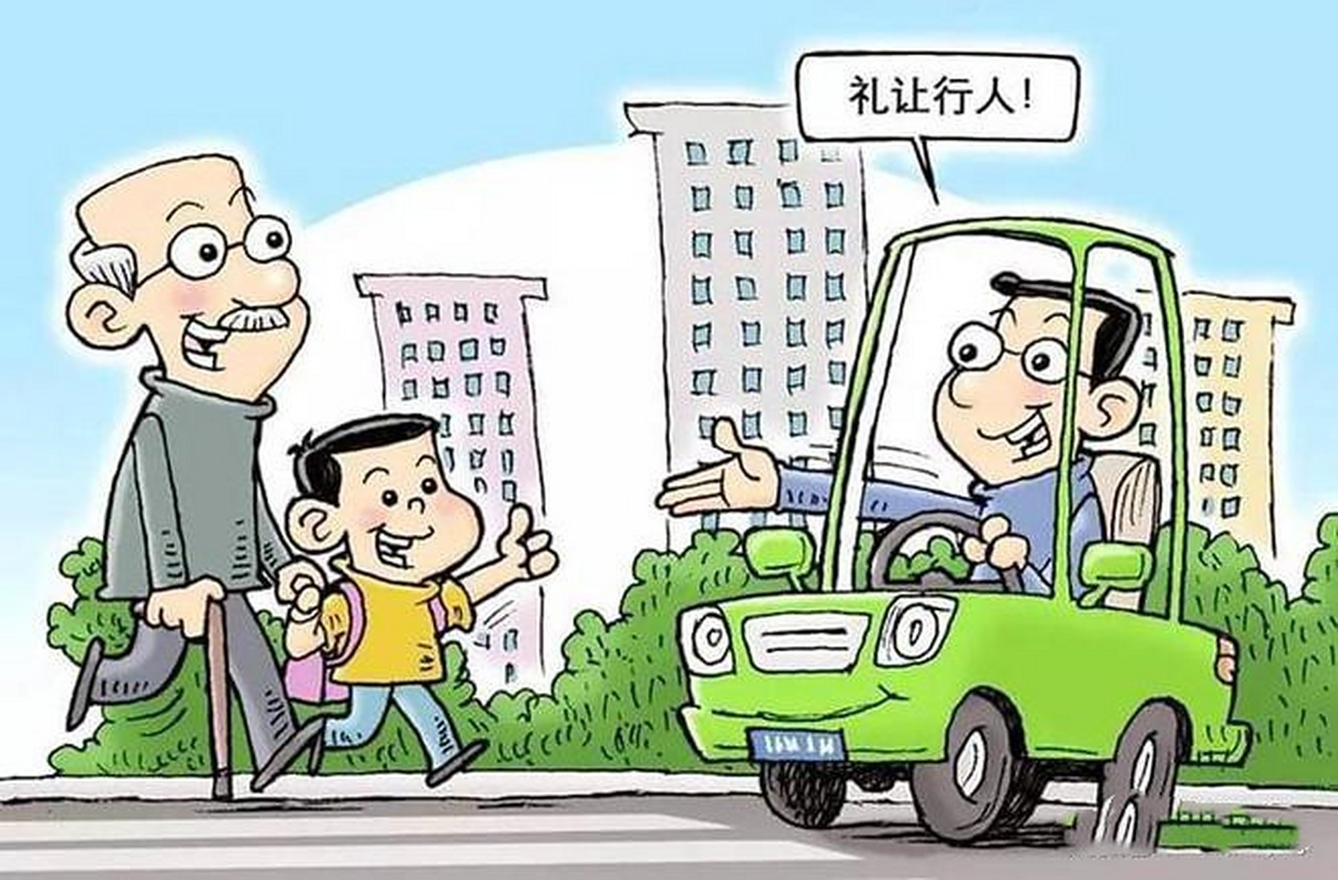 在交通规章制度中,礼让行人的准则是一个不可或缺的条款.