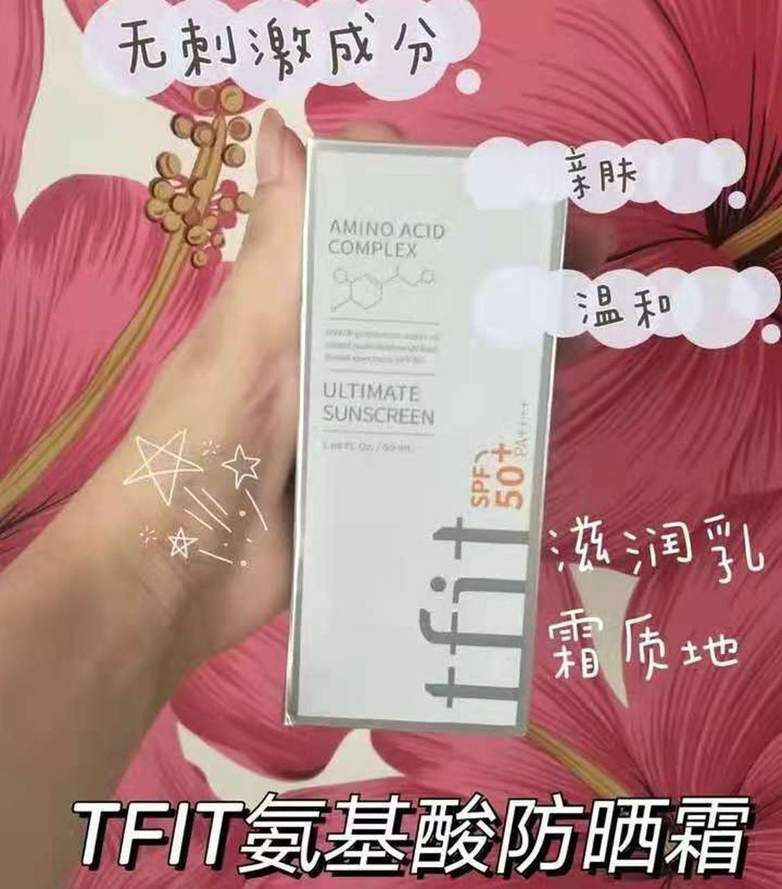 说到防晒霜我不得不提一下我一直在用的tfit氨基酸防晒霜,真的是我的
