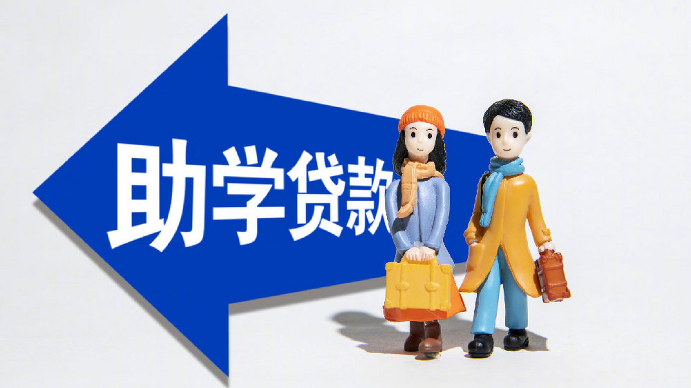 国家助学贷款累计发放超4000亿元#】据教育部:国家助学贷款1999年