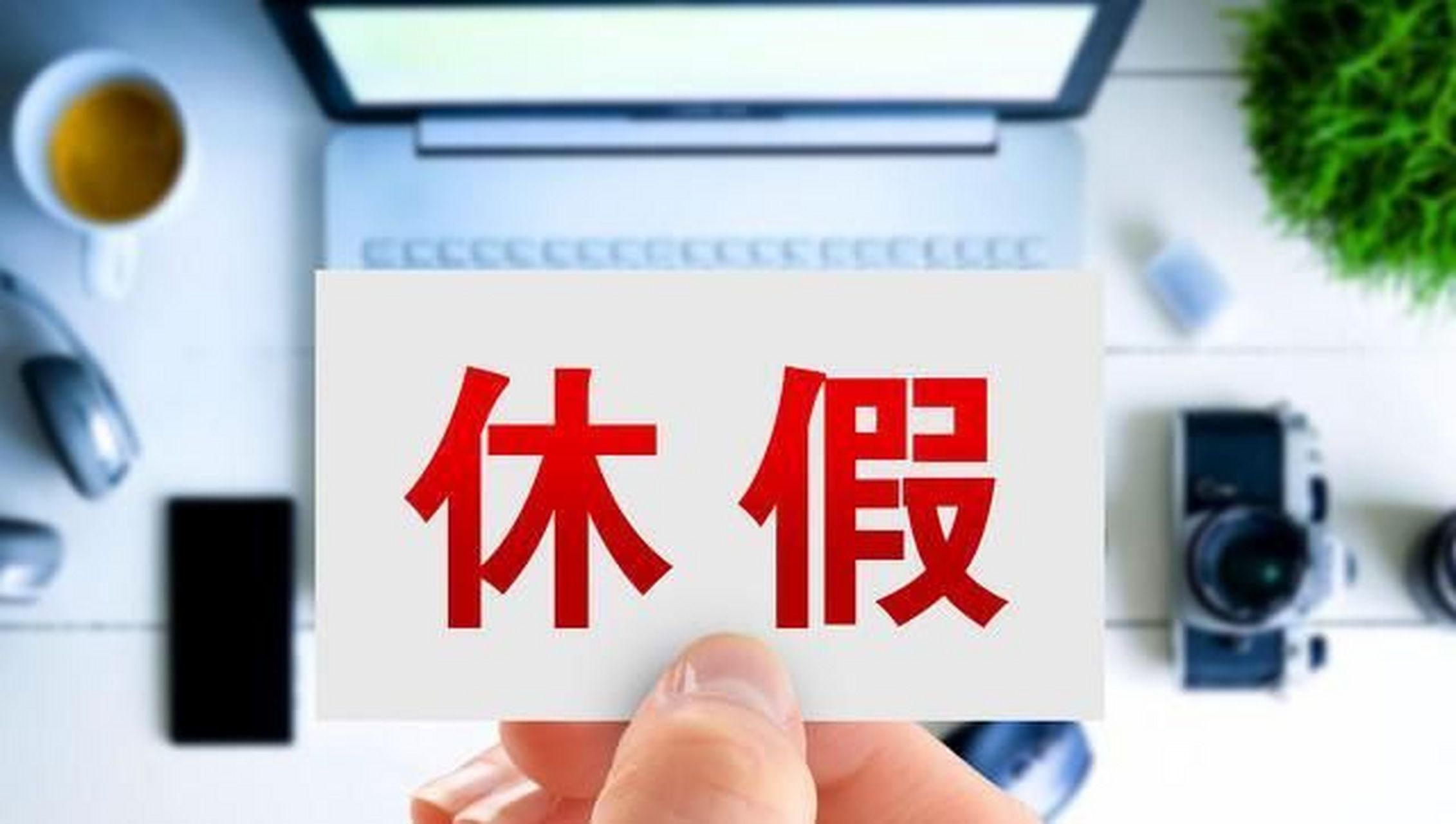 但是根据近年人社部一项调查数据显示:我国人均带薪年休假约为10天