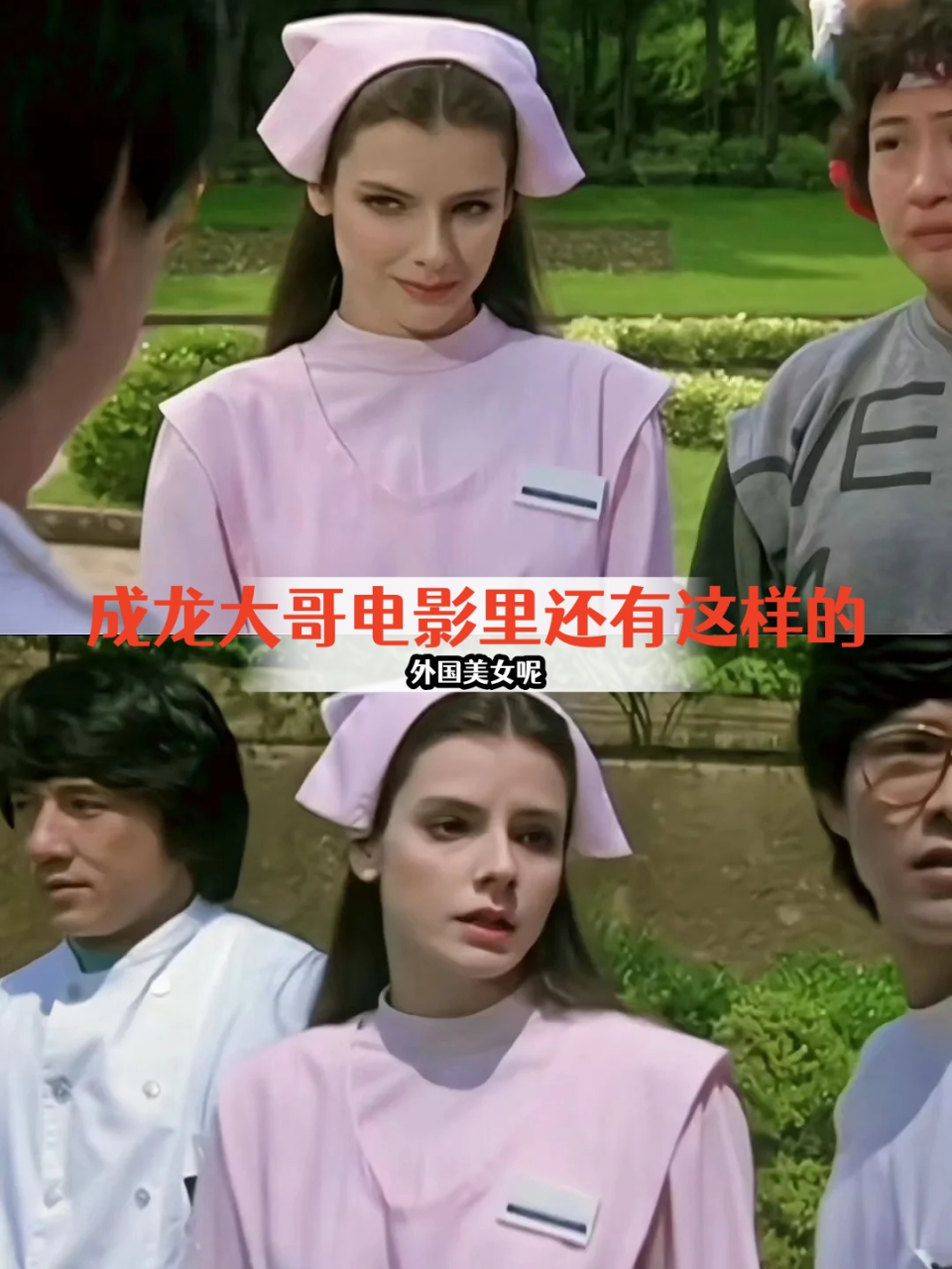 成龙大哥电影里还有这样的外国美女呢  90:快餐车 97:罗拉61