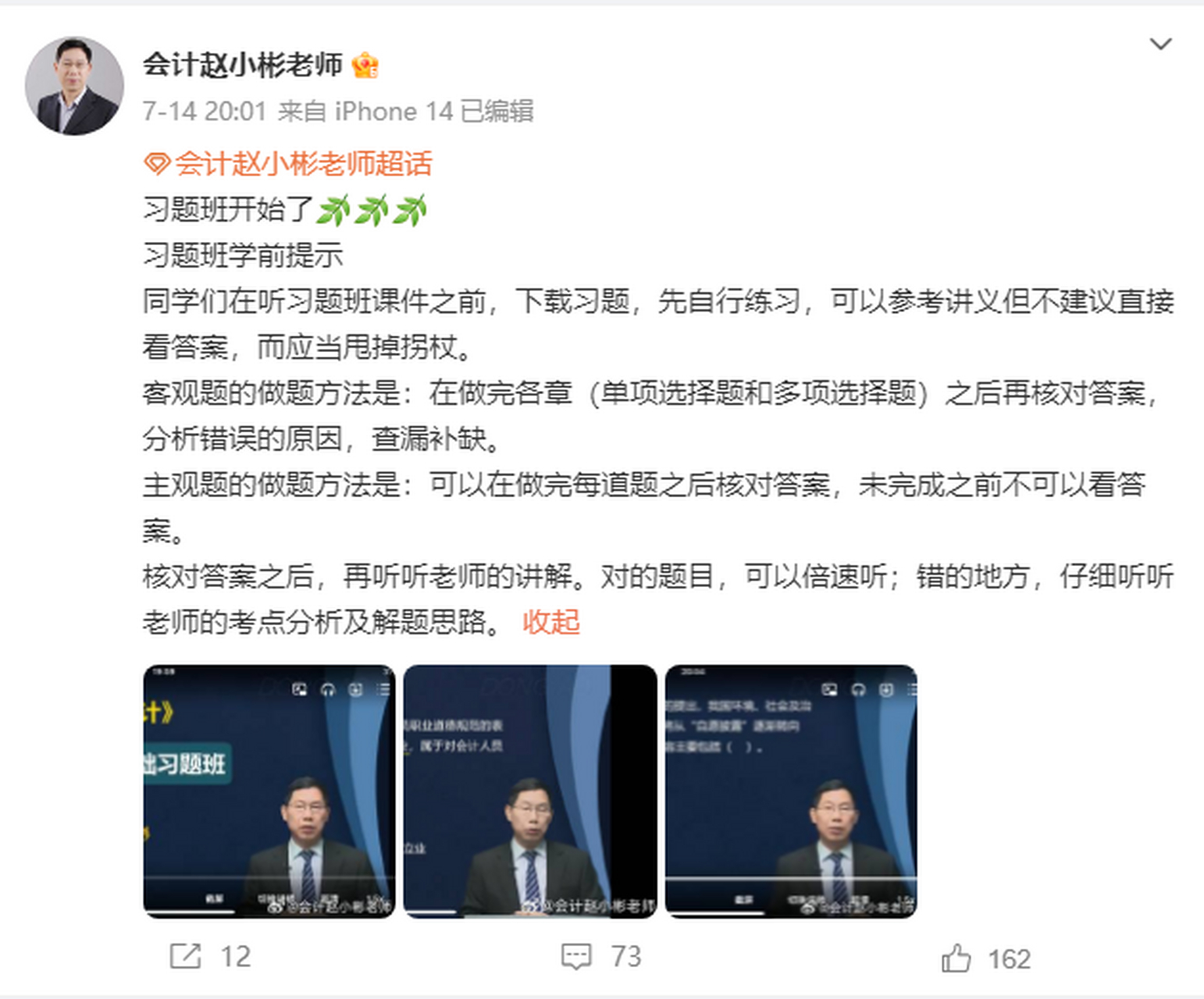 东奥#cpa# 《会计》科目主讲名师赵小彬老师分享习题班学前提示