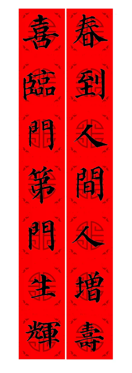 颜真卿楷书集字春联,七言对联,收藏起来抓紧挥毫.#颜真卿