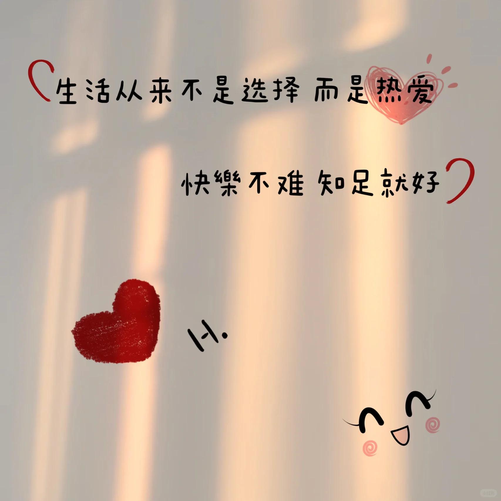 保持热爱,奔赴山海,忠于自己,热爱生活,知足上进,认真过好自己的小